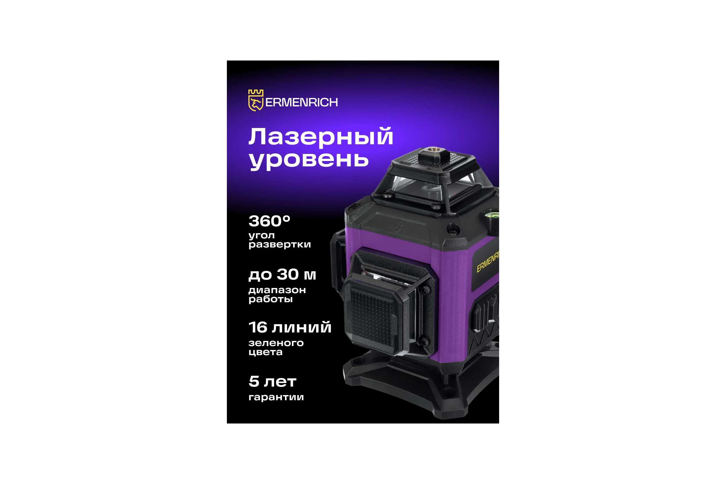 Уровень лазерный Ermenrich (Эрменрих) LN35 84651