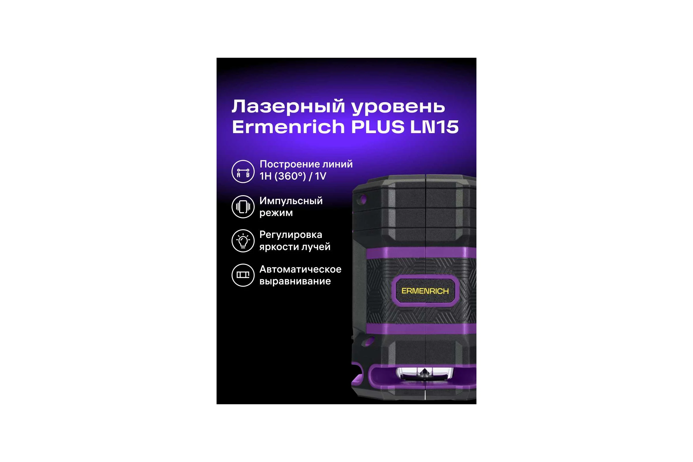 Уровень лазерный Ermenrich (Эрменрих) LN15 84650