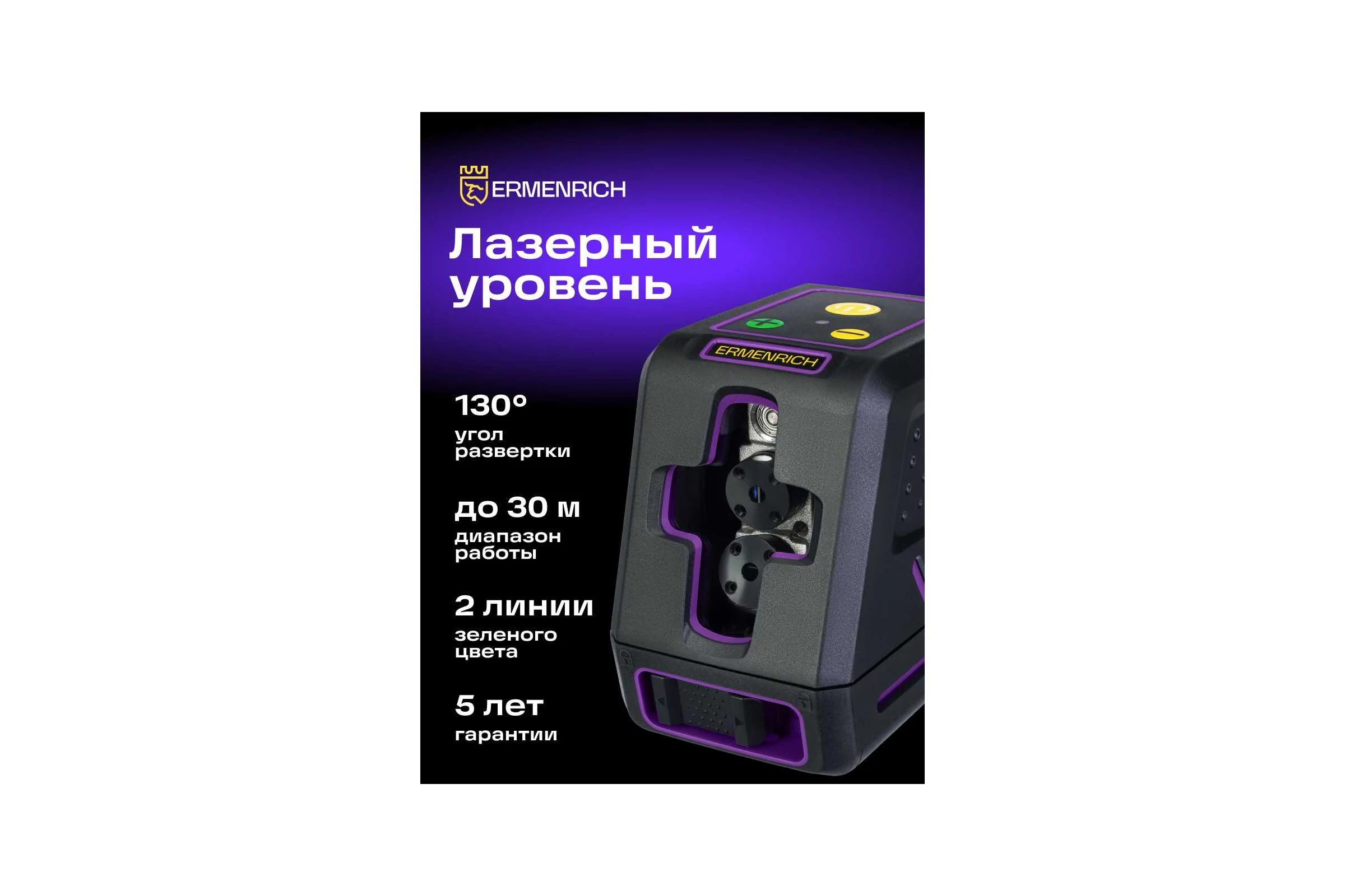 Лазерный уровень Ermenrich (Эрменрих) LT40, фиолетовый 84636