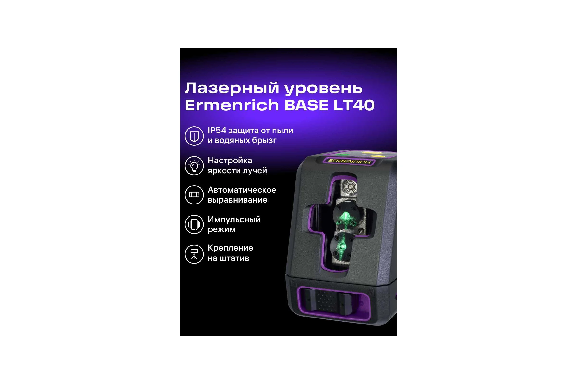 Лазерный уровень Ermenrich (Эрменрих) LT40, фиолетовый 84636