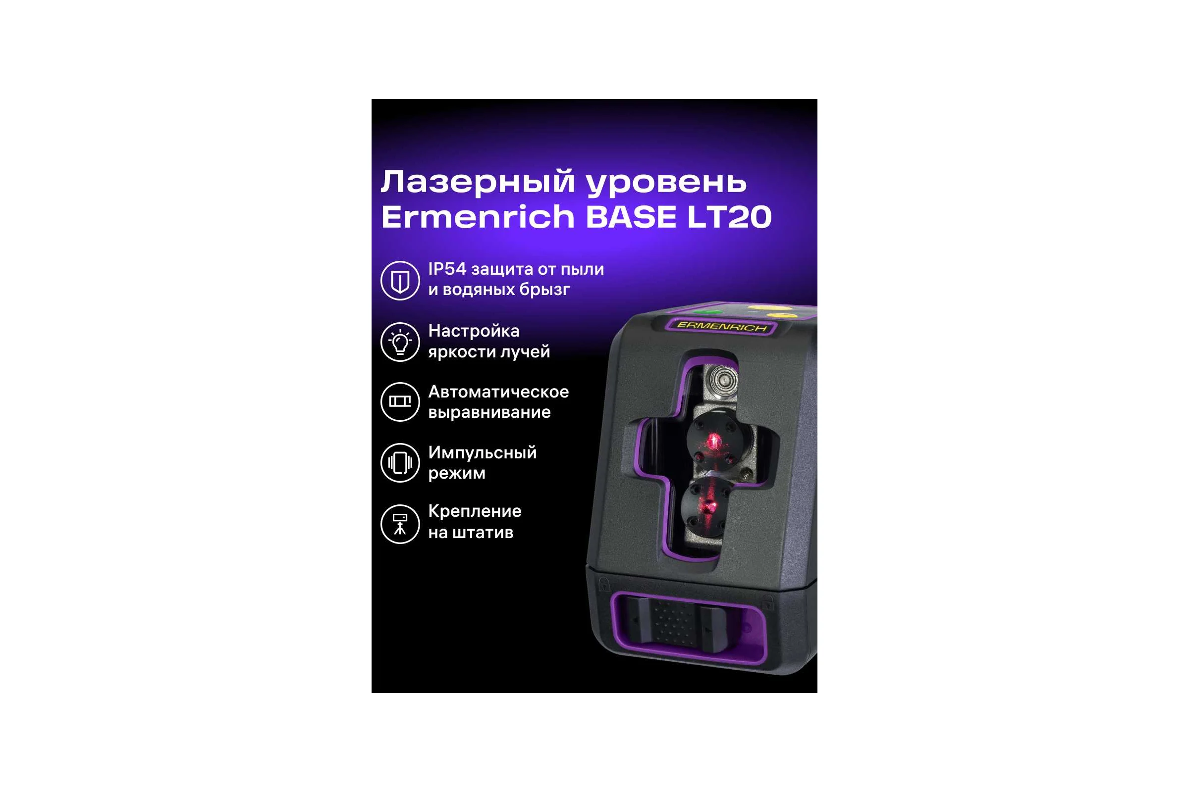 Лазерный уровень Ermenrich (Эрменрих) LT20, фиолетовый 84635