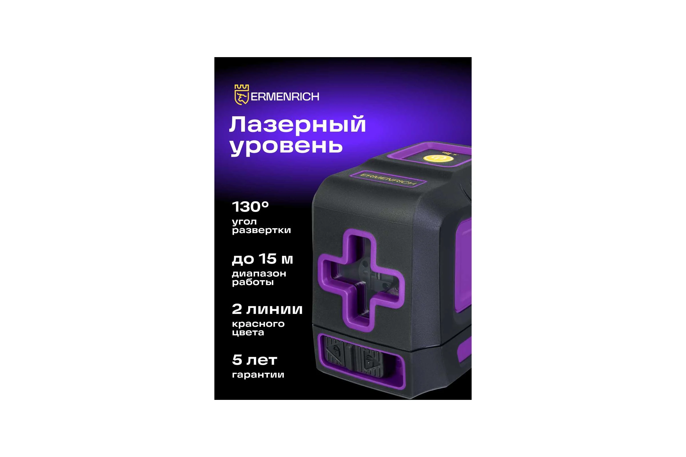 Лазерный уровень Ermenrich (Эрменрих) LT10, фиолетовый 84634