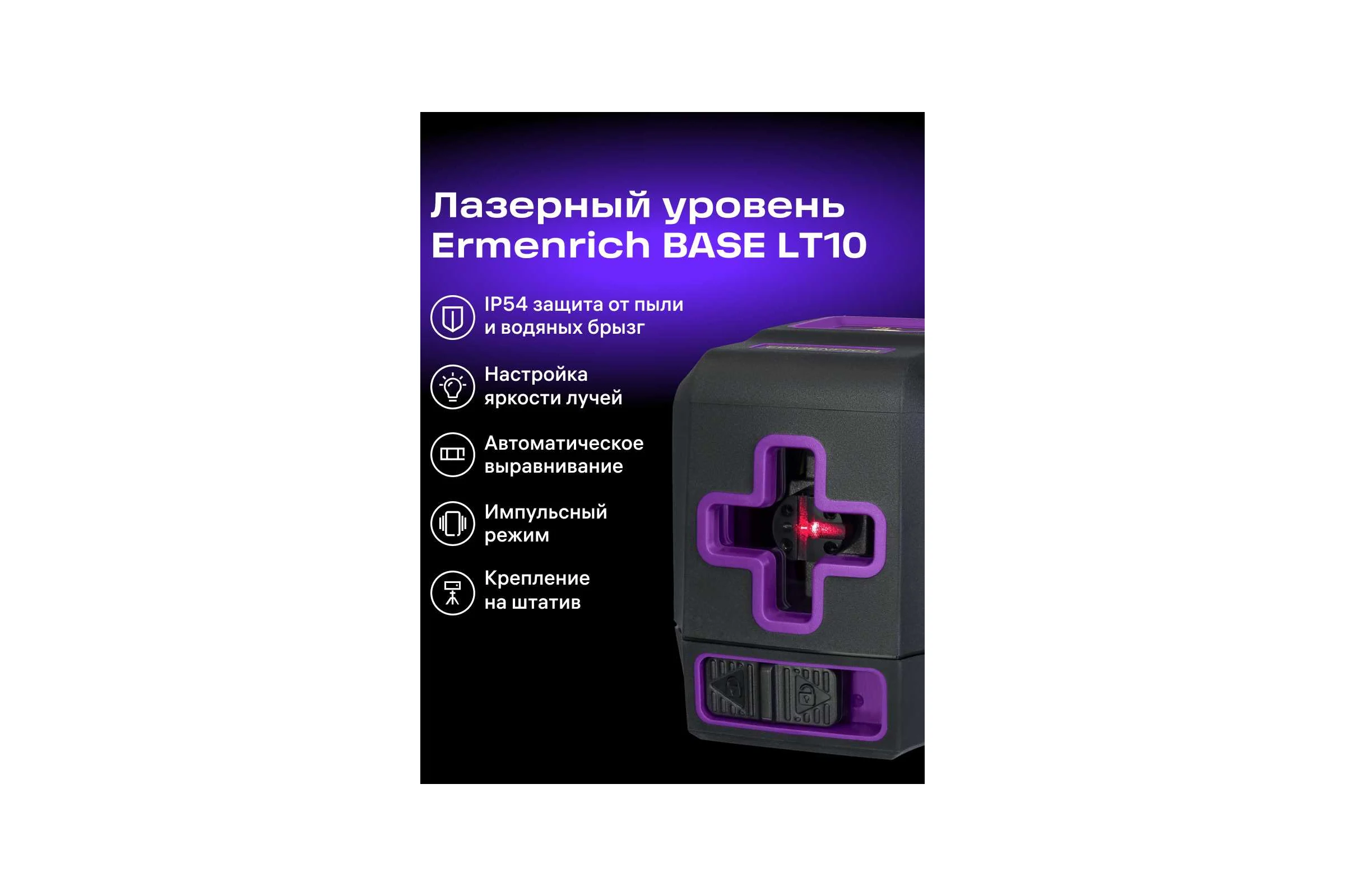 Лазерный уровень Ermenrich (Эрменрих) LT10, фиолетовый 84634