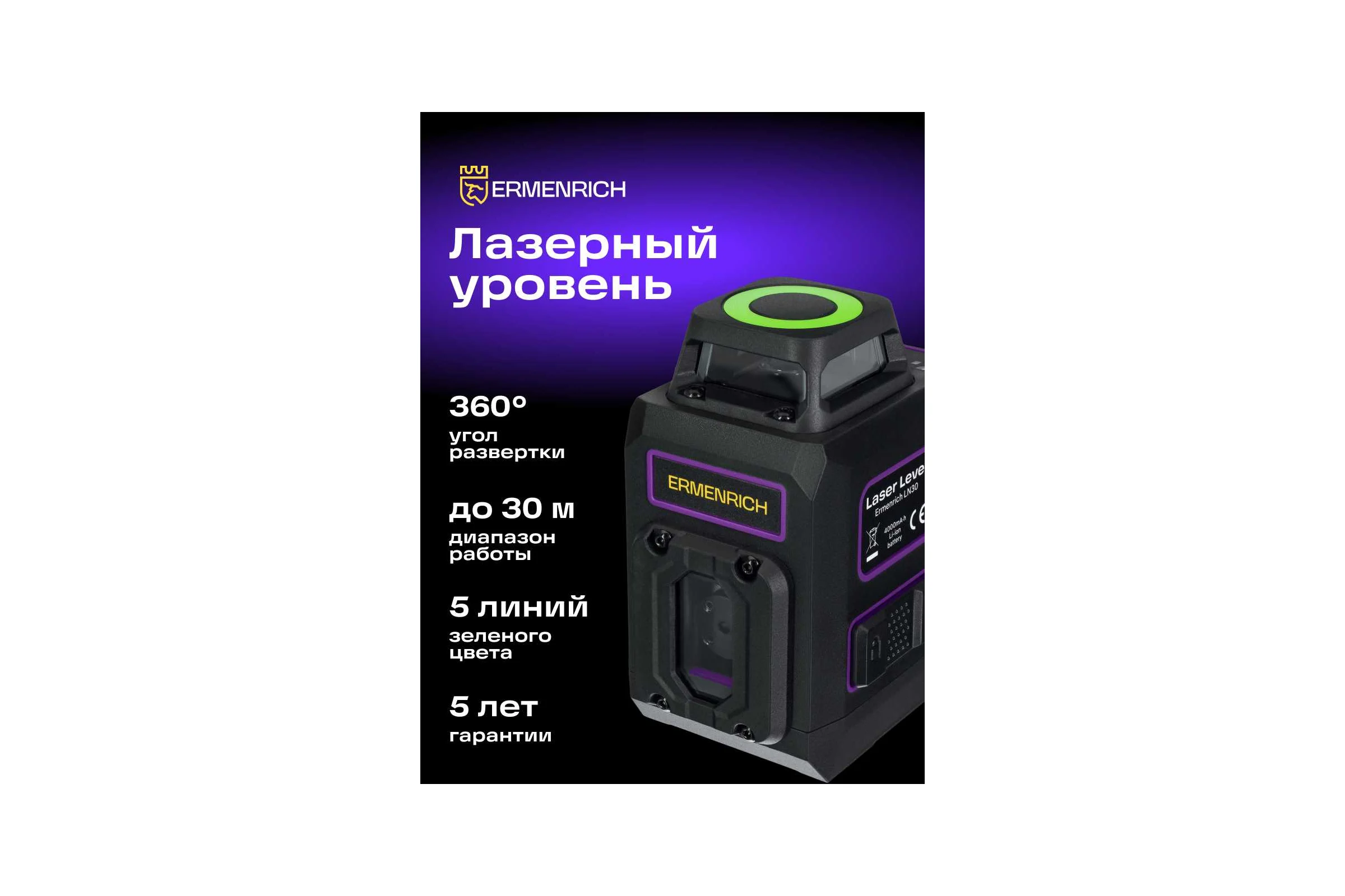 Лазерный уровень Ermenrich (Эрменрих) LN30, фиолетовый 84637