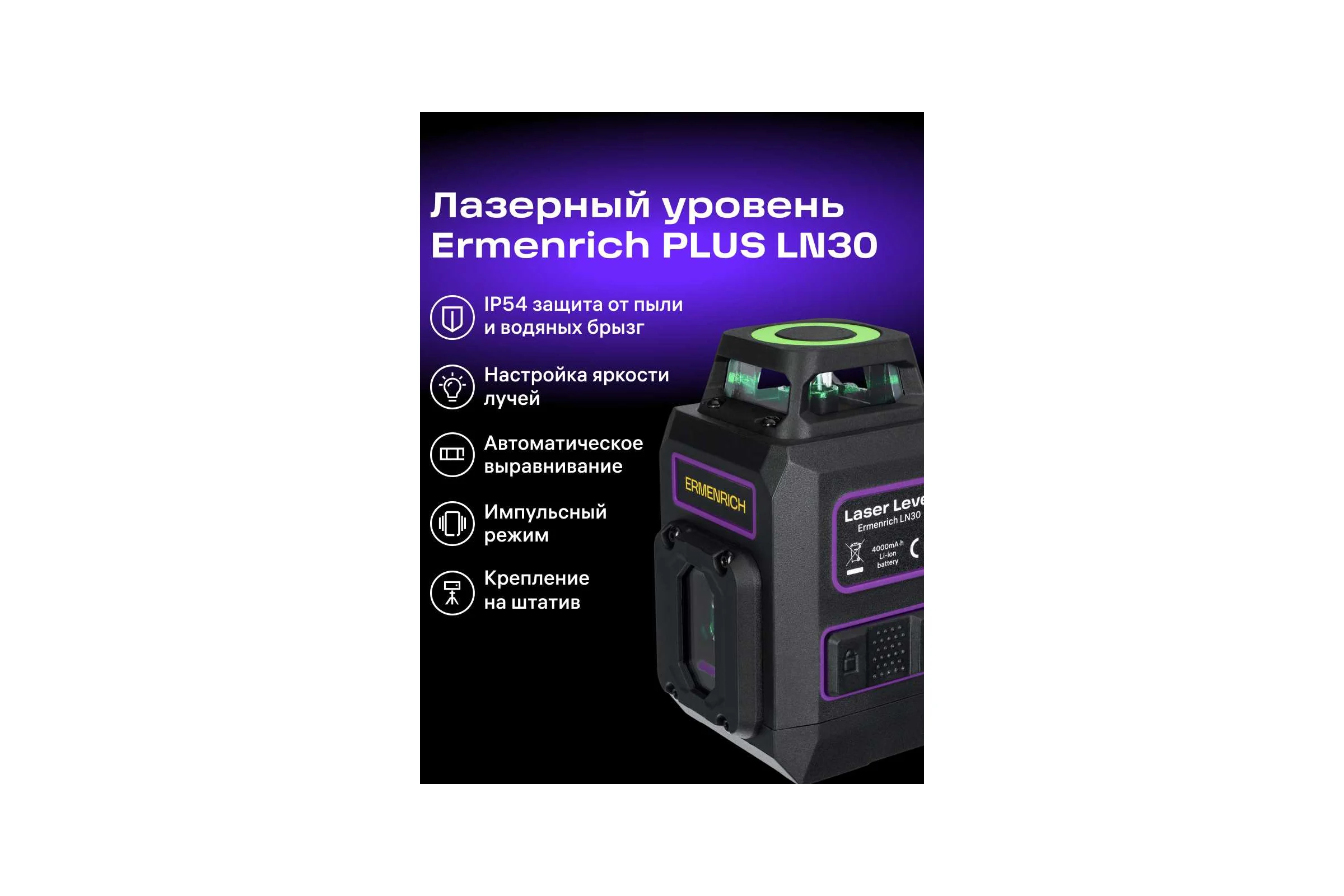 Лазерный уровень Ermenrich (Эрменрих) LN30, фиолетовый 84637