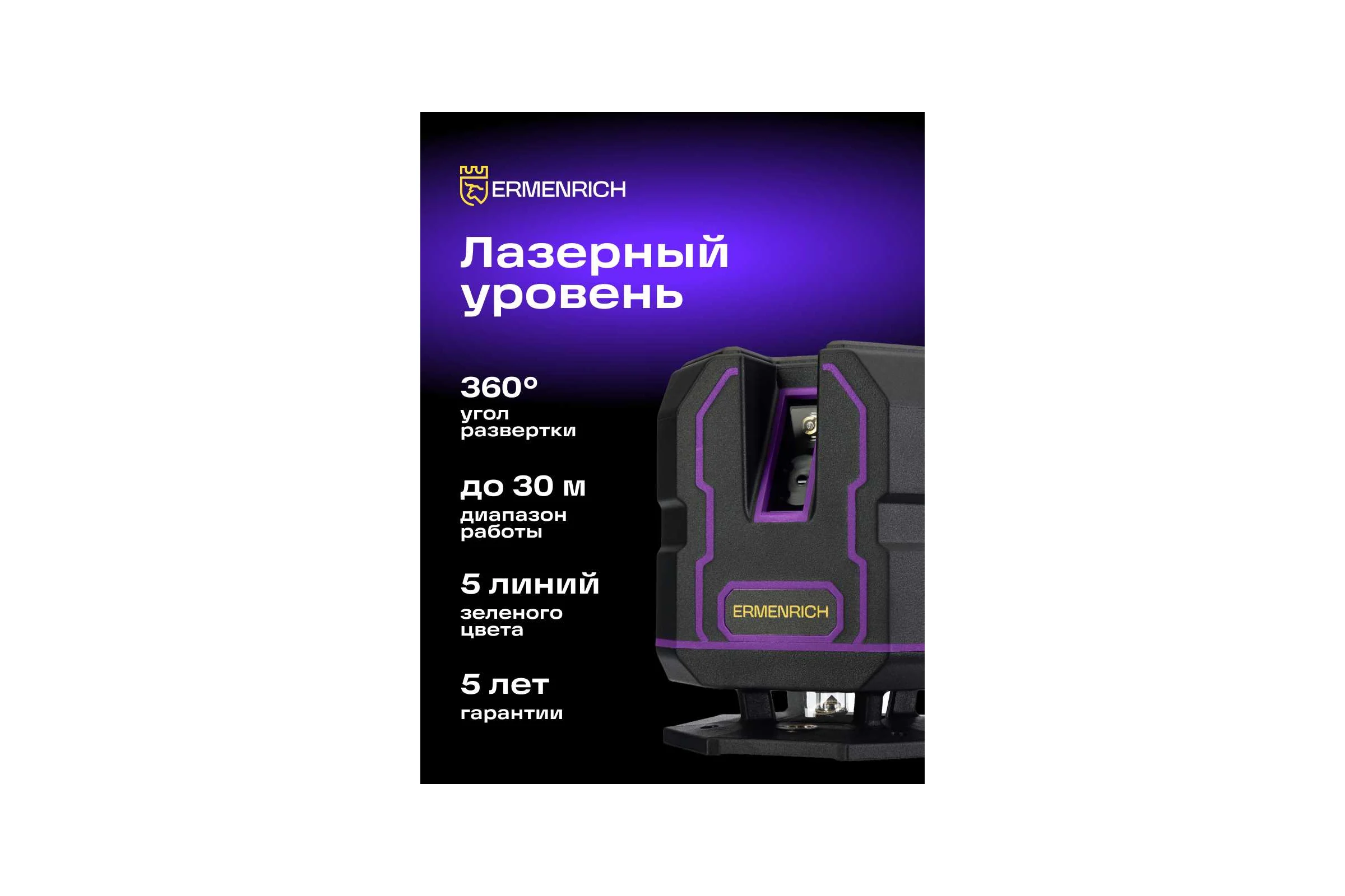 Уровень лазерный Ermenrich (Эрменрих) LV30 PRO 84648