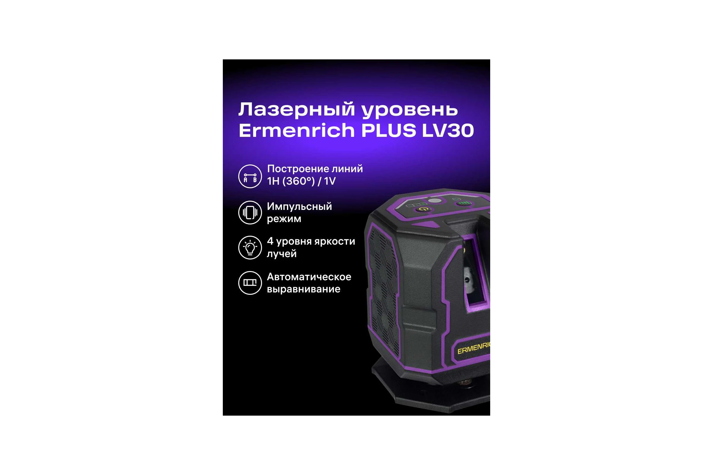 Уровень лазерный Ermenrich (Эрменрих) LV30 PRO 84648