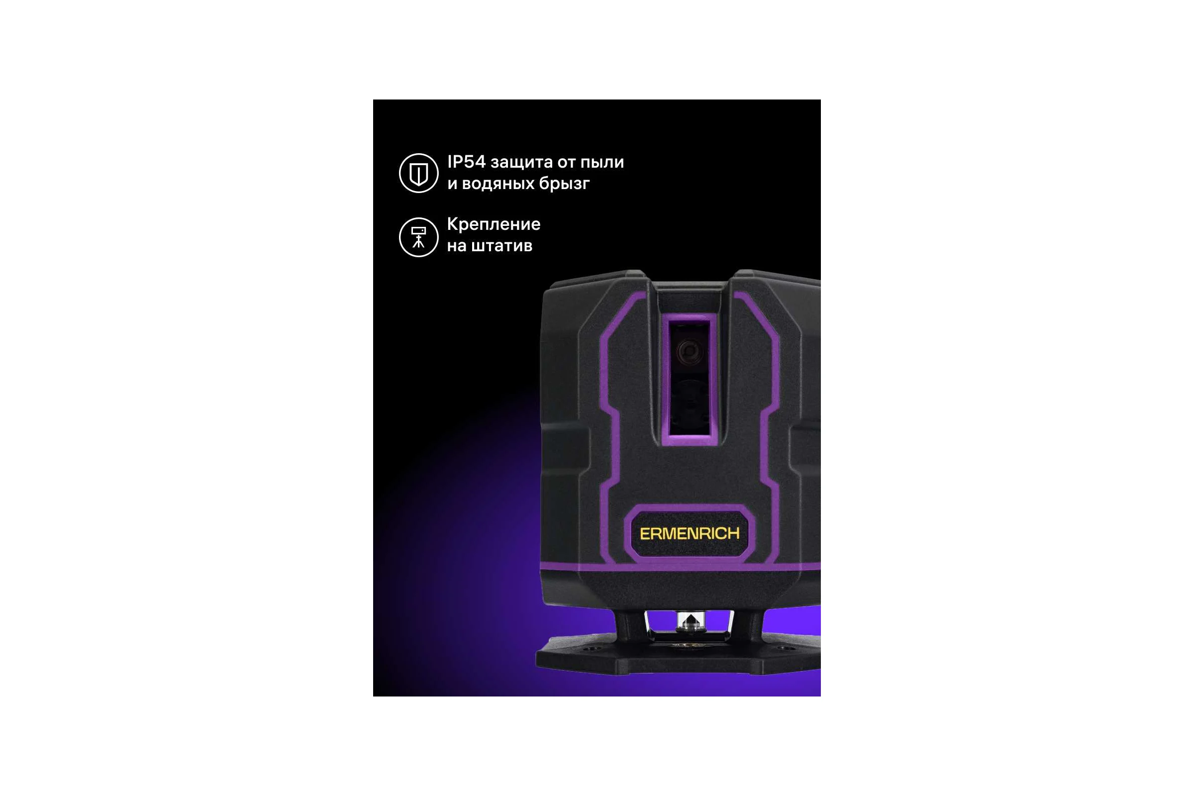 Уровень лазерный Ermenrich (Эрменрих) LV30 PRO 84648