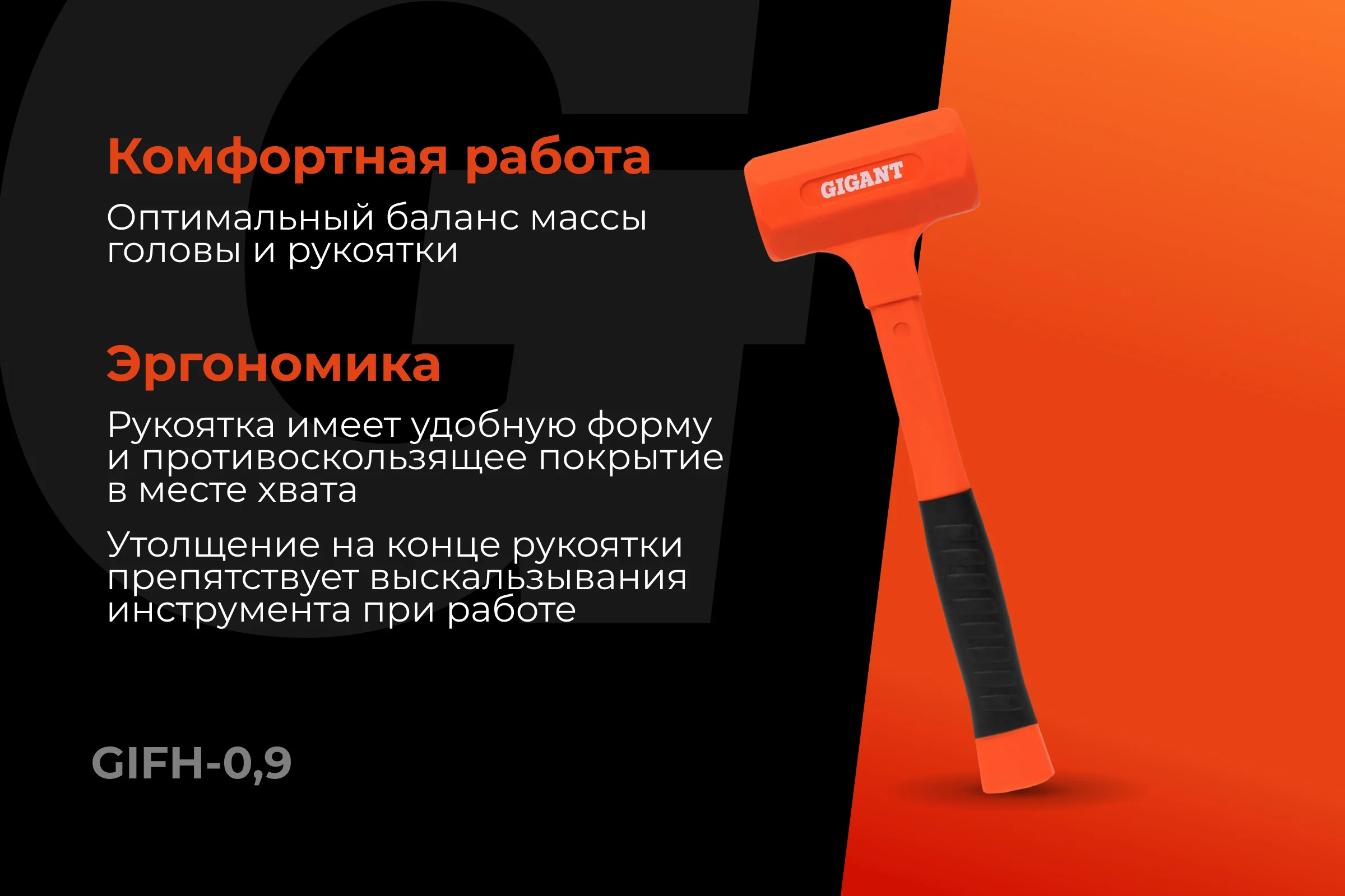 Безынерционный молоток Gigant 900г GIFH-0,9