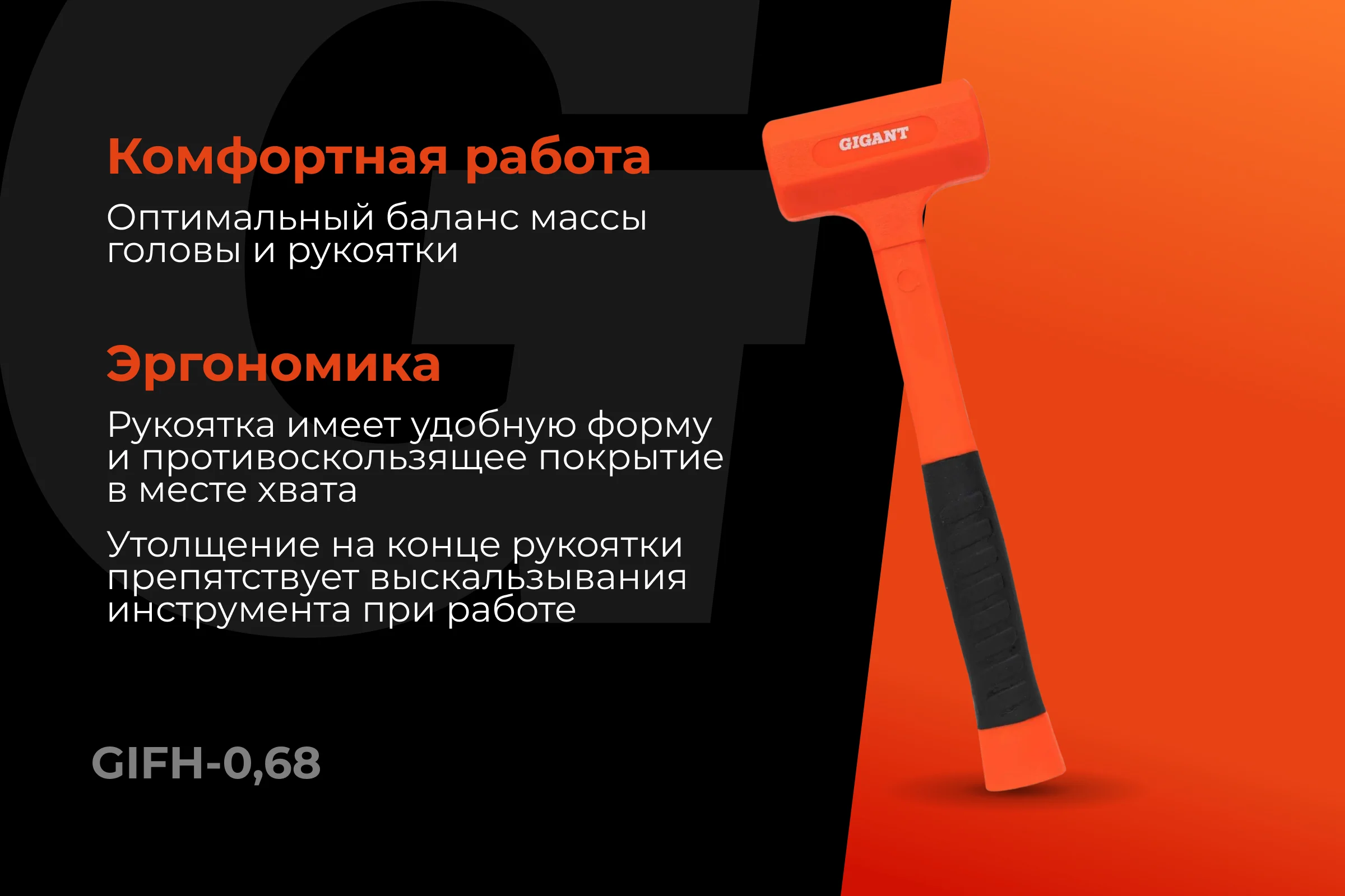 Безынерционный молоток Gigant 680г GIFH-0,68