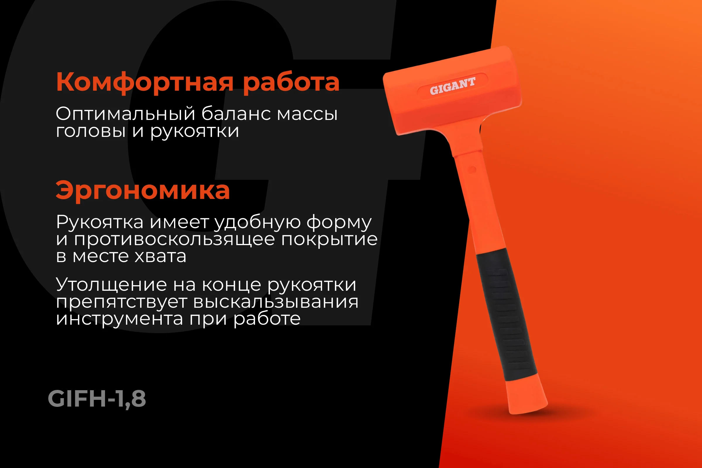 Безынерционный молоток Gigant 1800г GIFH-1,8