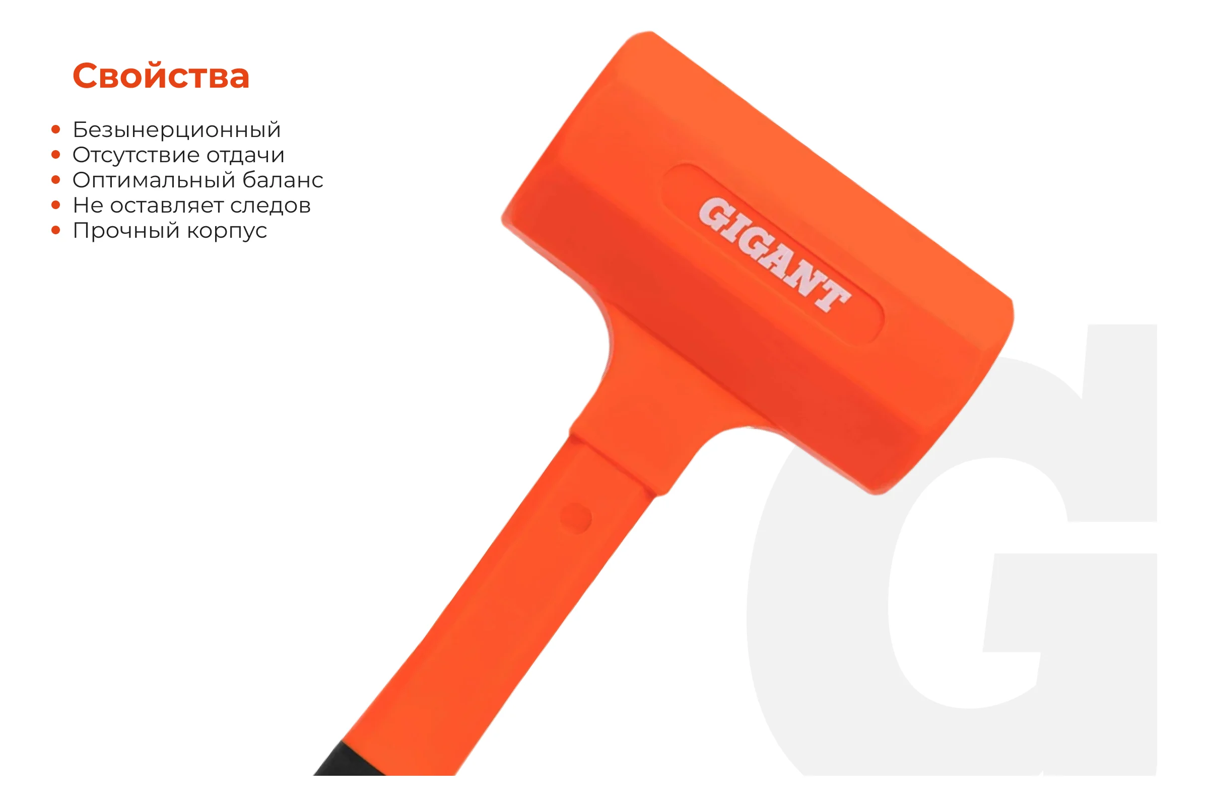 Безынерционный молоток Gigant 1800г GIFH-1,8
