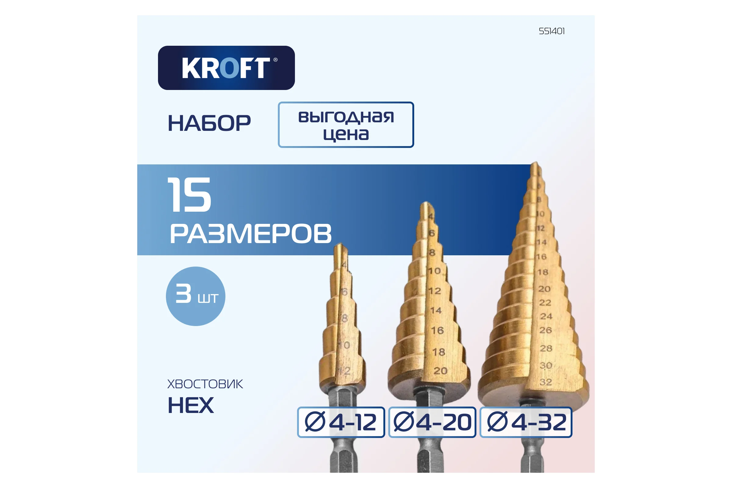 Набор ступенчатых свёрл KROFT 4-12, 4-20, 4-32 в чехле 551401