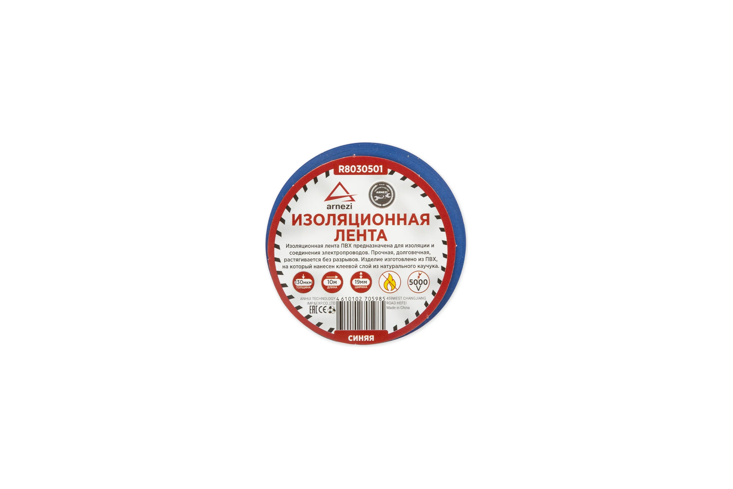 Изолента Arnezi ПВХ, 19 мм х 10 м, толщина 130 мкм, синяя R8030501