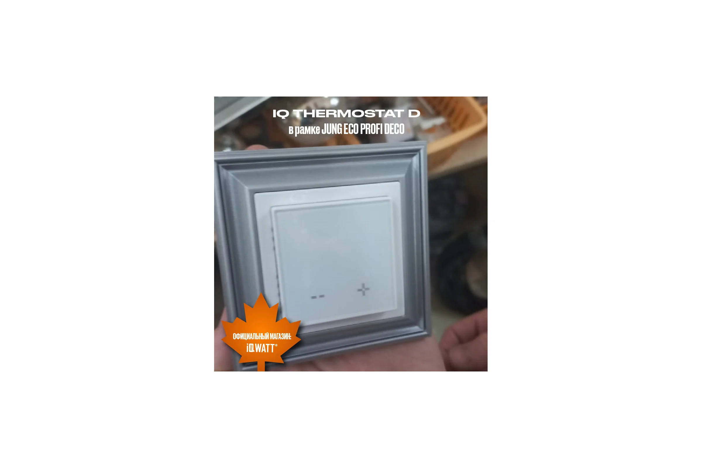 Терморегулятор для теплого пола IQWATT с Wi-Fi программируемый IQ THERMOSTAT D Wi-Fi, серебристый металлик 400428