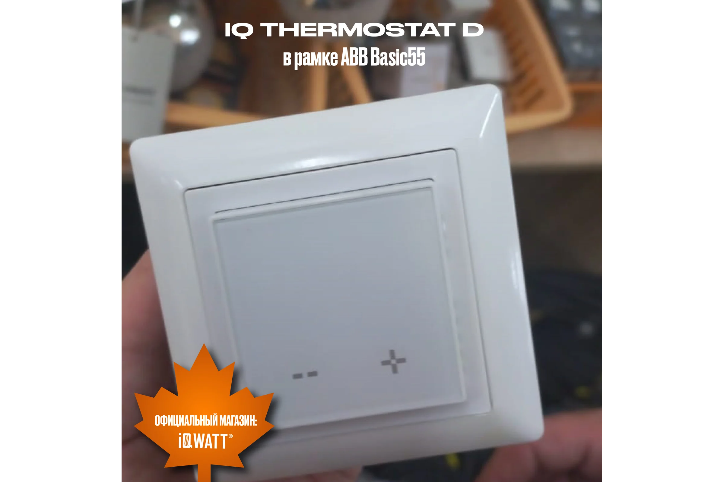Терморегулятор для теплого пола IQWATT с Wi-Fi программируемый IQ THERMOSTAT D Wi-Fi песочный 400424
