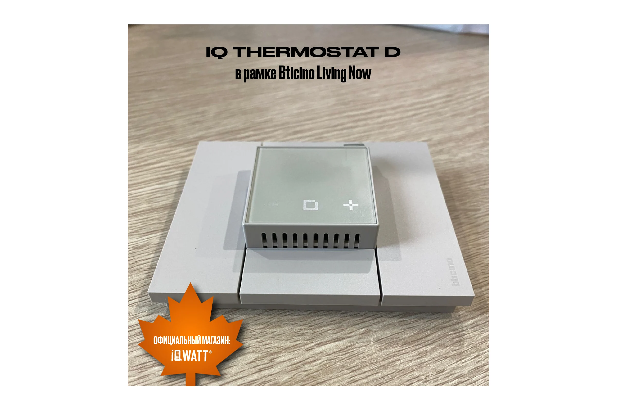 Терморегулятор для теплого пола IQWATT с Wi-Fi программируемый IQ THERMOSTAT D Wi-Fi песочный 400424