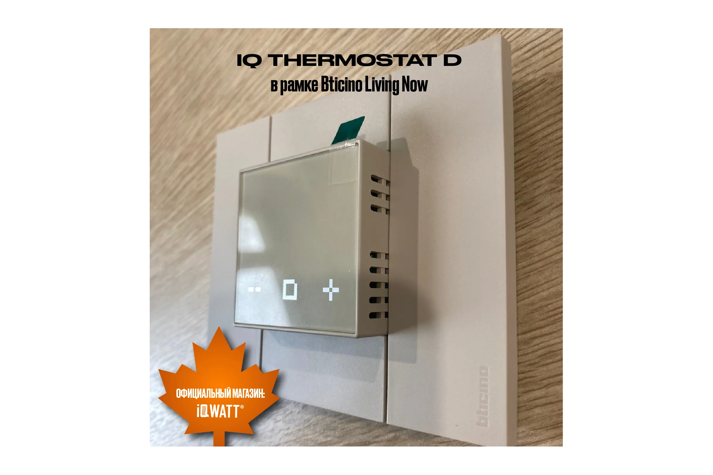 Терморегулятор для теплого пола IQWATT с Wi-Fi программируемый IQ THERMOSTAT D Wi-Fi песочный 400424