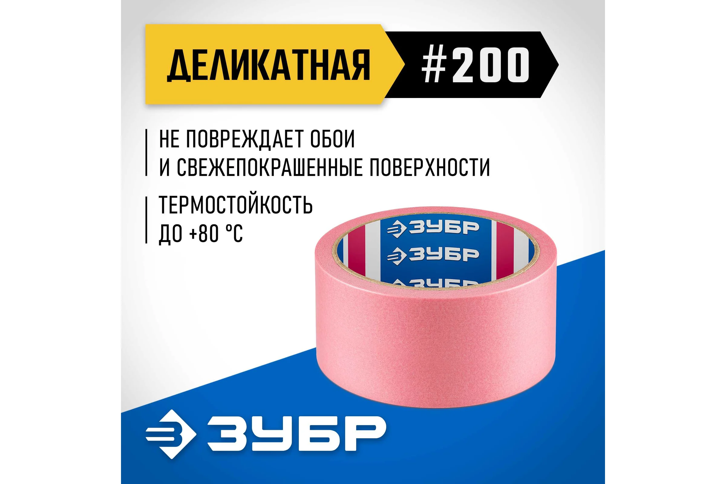 Малярная лента ЗУБР Профессионал №200 48 мм х 25 м, для деликатных и недавно окрашенных поверхностей 12142-48