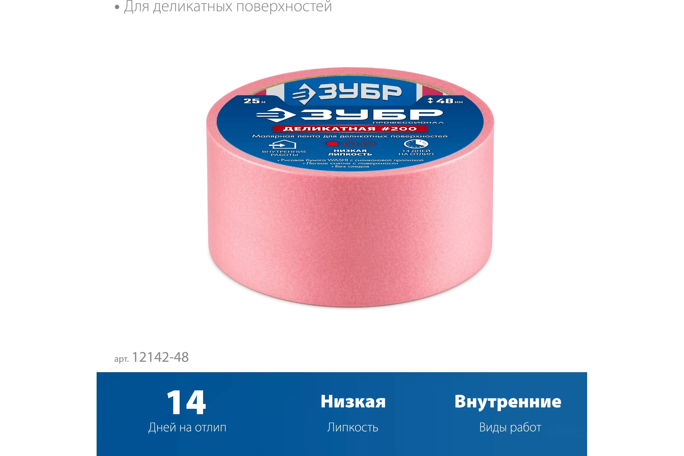 Малярная лента ЗУБР Профессионал №200 48 мм х 25 м, для деликатных и недавно окрашенных поверхностей 12142-48