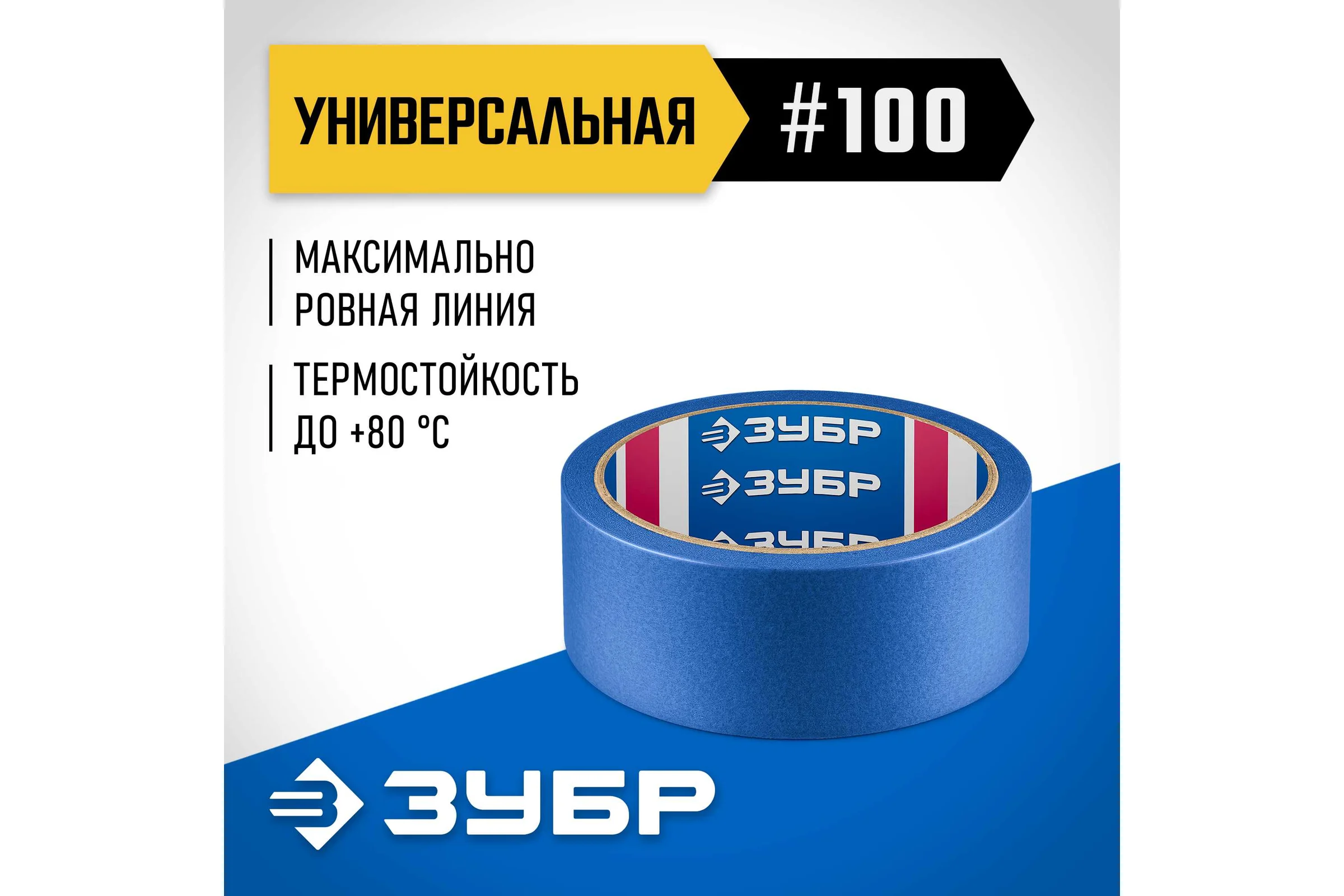 Малярная лента ЗУБР Профессионал №100 36 мм х 25 м, для гладких и слегка шероховатых поверхностей 12141-36