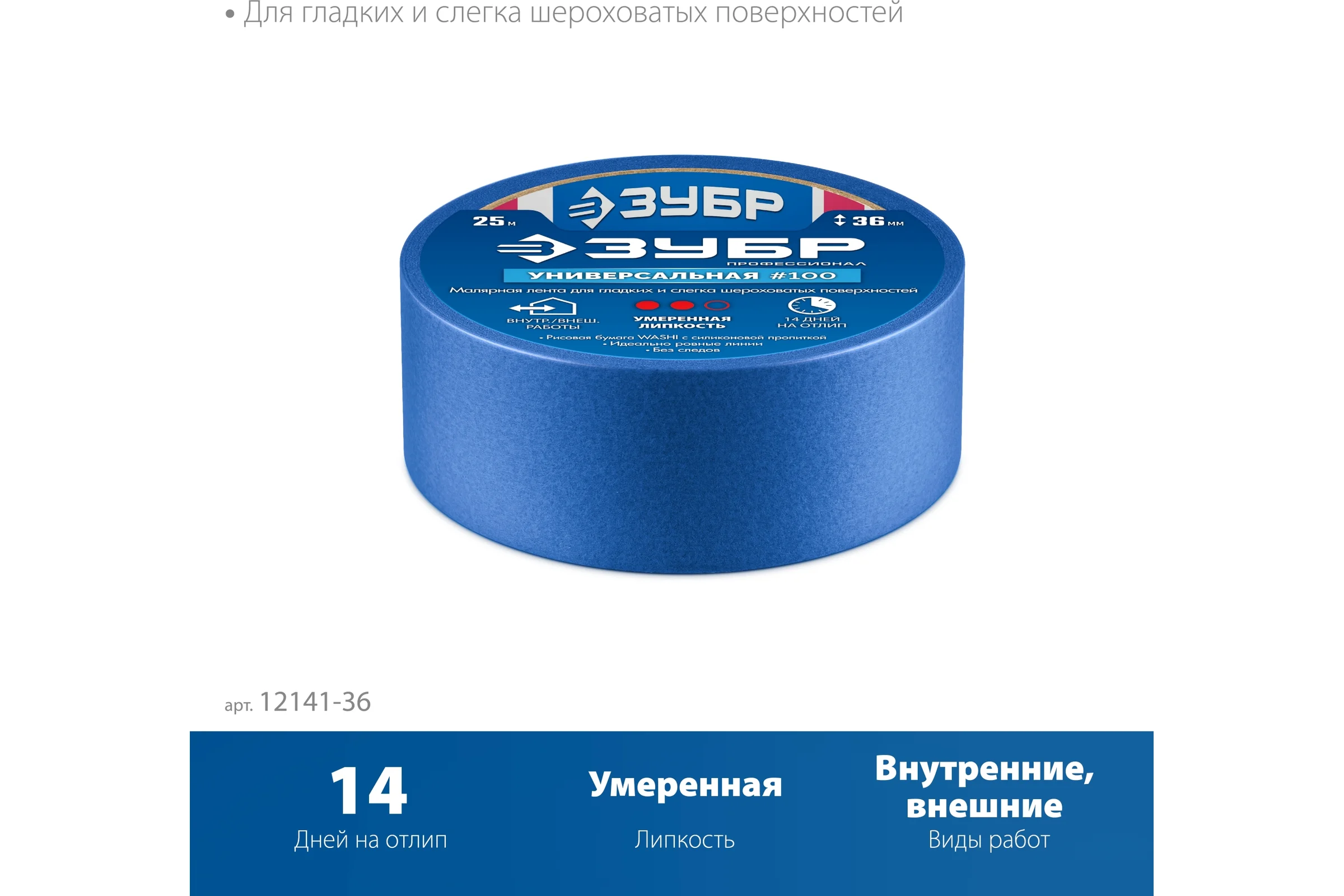 Малярная лента ЗУБР Профессионал №100 36 мм х 25 м, для гладких и слегка шероховатых поверхностей 12141-36
