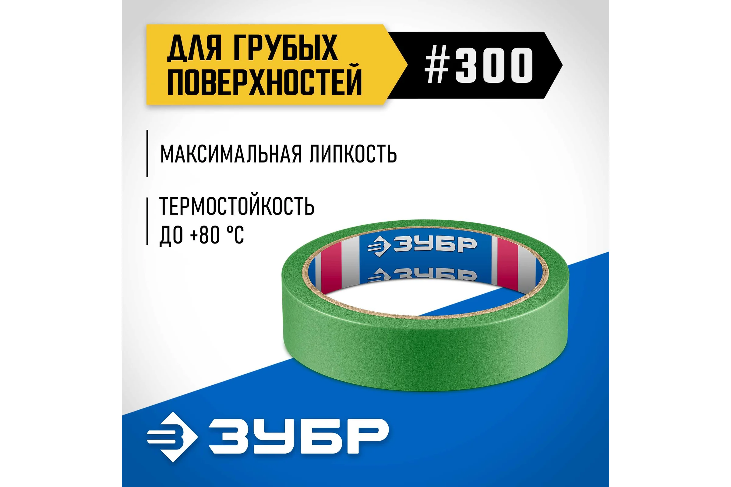 Малярная лента ЗУБР Профессионал №300 24 мм х 25 м, для грубых и шероховатых поверхностей 12143-24