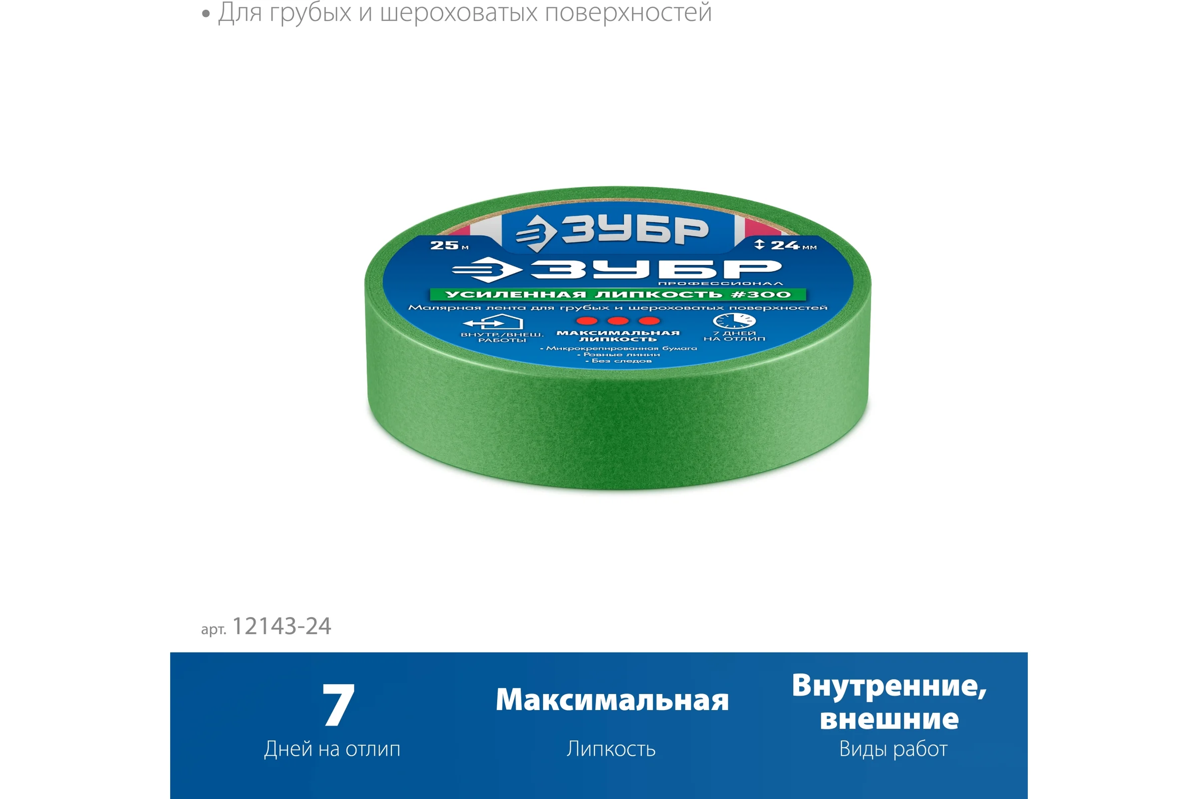 Малярная лента ЗУБР Профессионал №300 24 мм х 25 м, для грубых и шероховатых поверхностей 12143-24