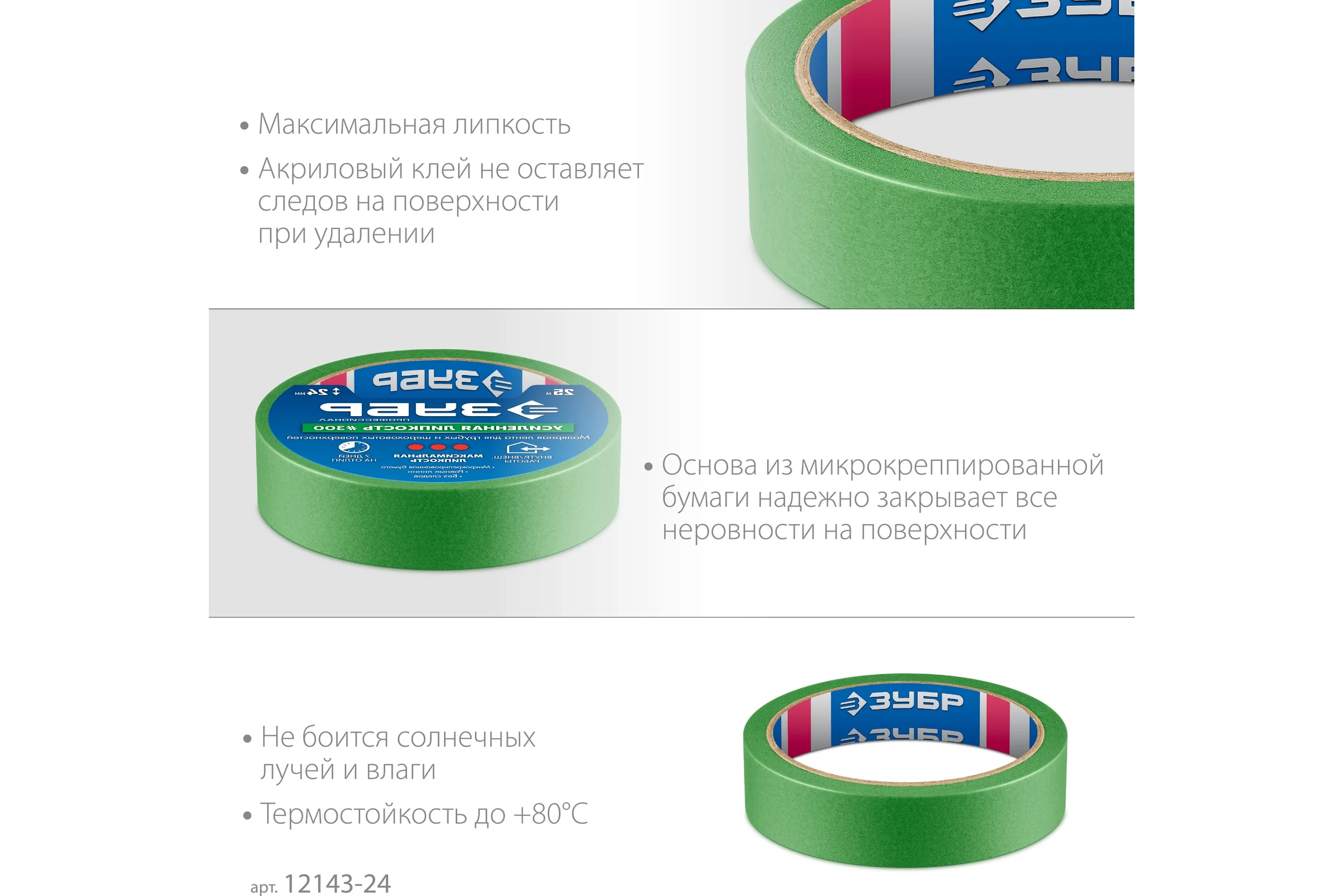 Малярная лента ЗУБР Профессионал №300 24 мм х 25 м, для грубых и шероховатых поверхностей 12143-24