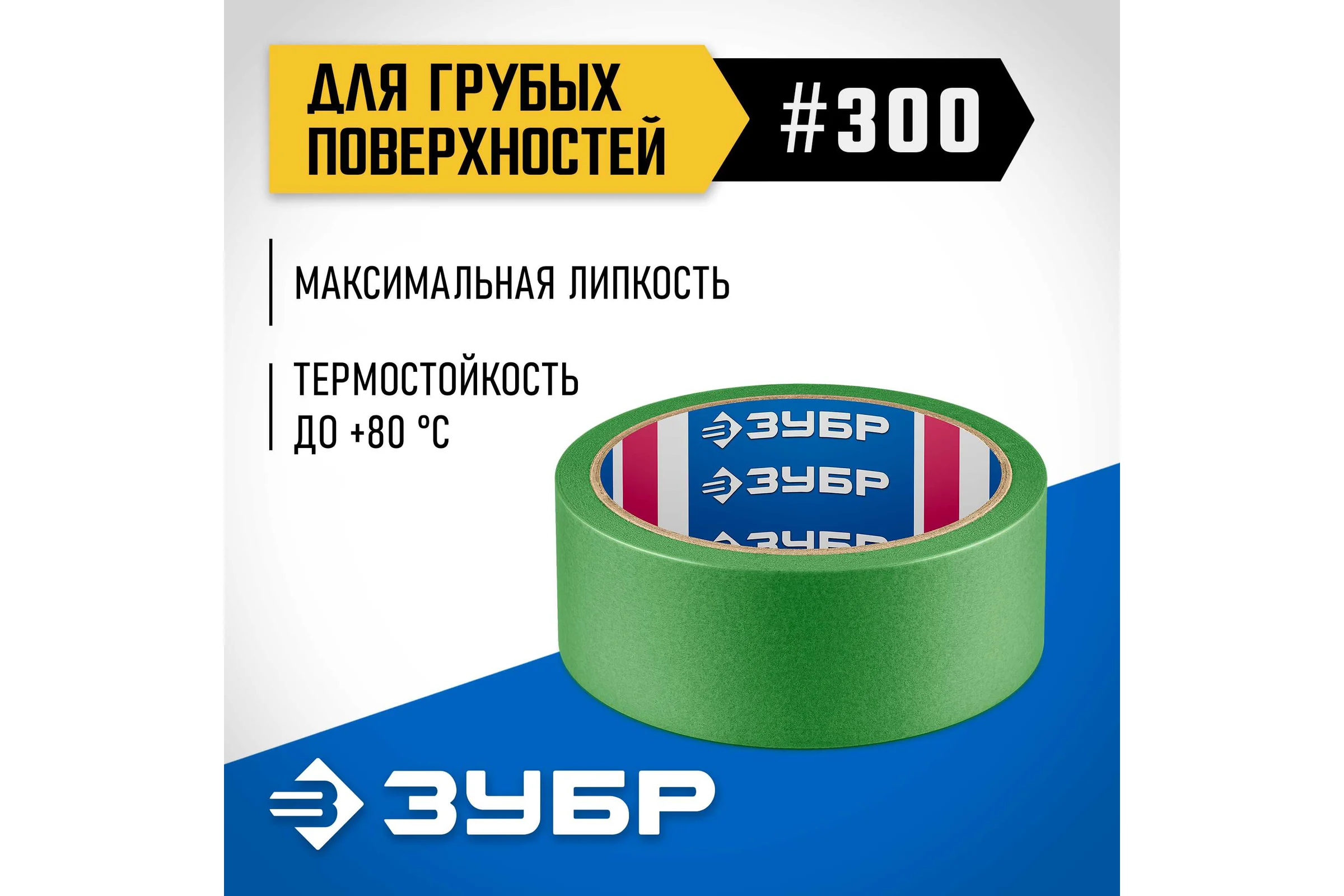 Малярная лента ЗУБР Профессионал №300 36 мм х 25 м, для грубых и шероховатых поверхностей 12143-36
