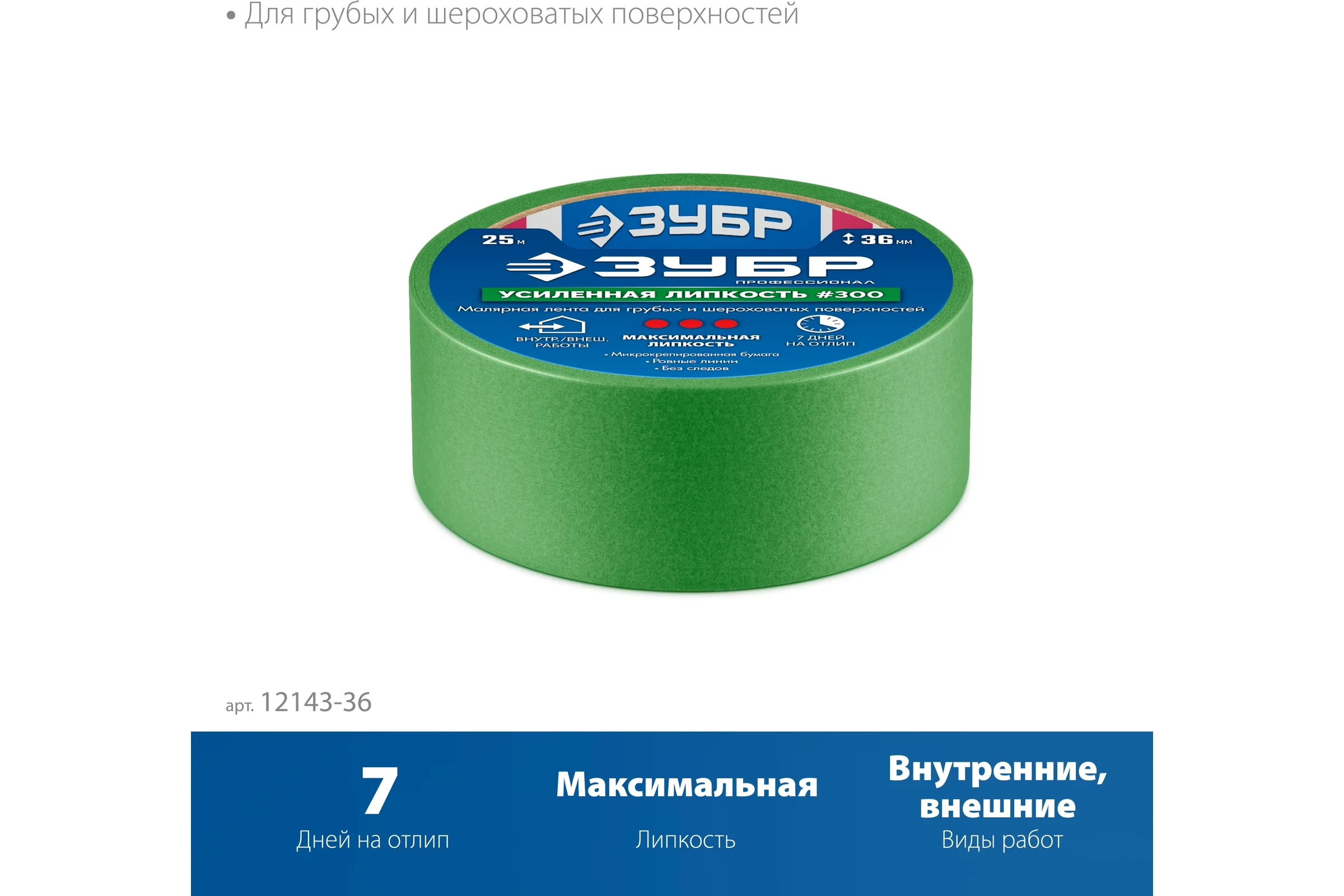 Малярная лента ЗУБР Профессионал №300 36 мм х 25 м, для грубых и шероховатых поверхностей 12143-36