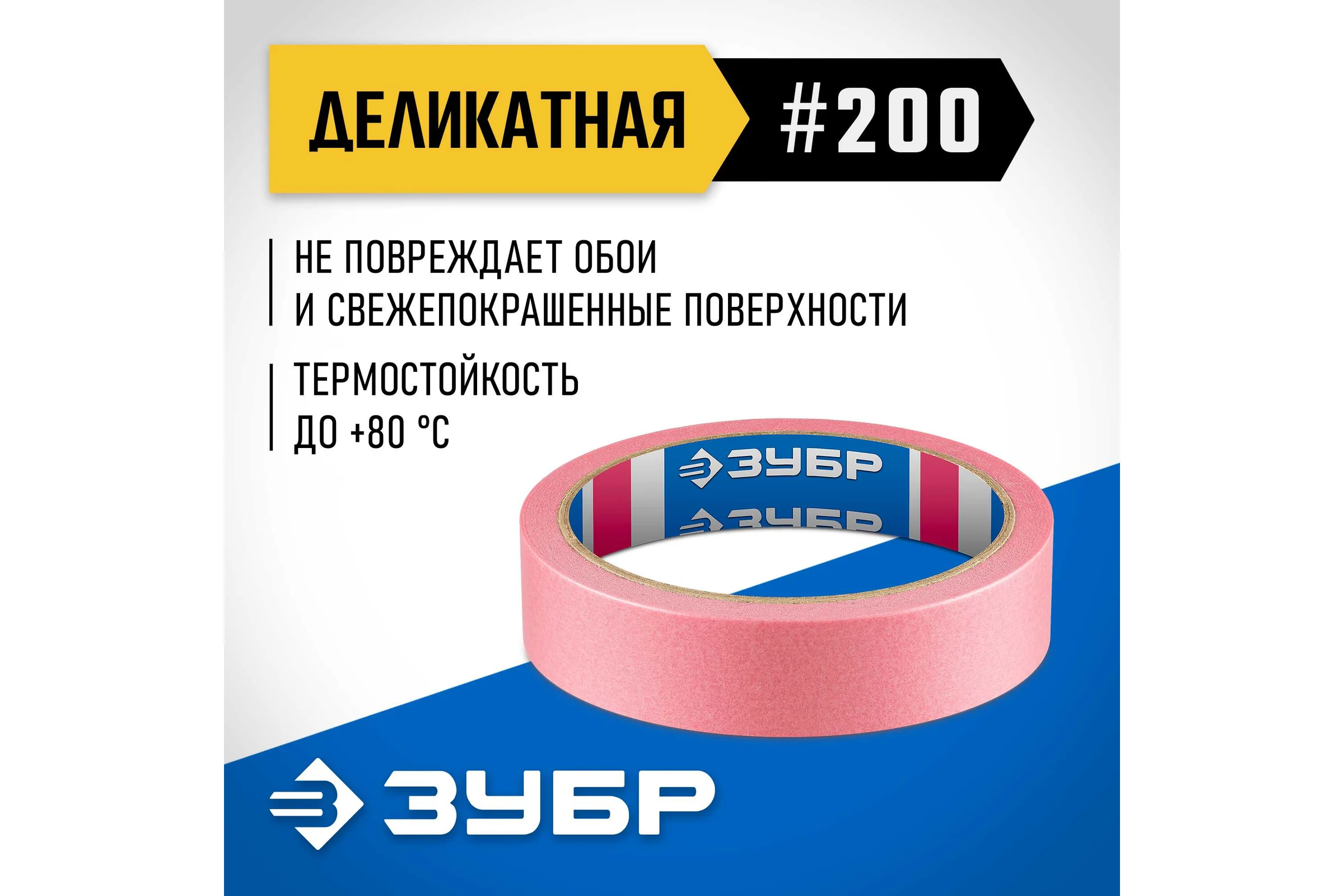 Малярная лента ЗУБР Профессионал №200 24 мм х 25 м, для деликатных и недавно окрашенных поверхностей 12142-24