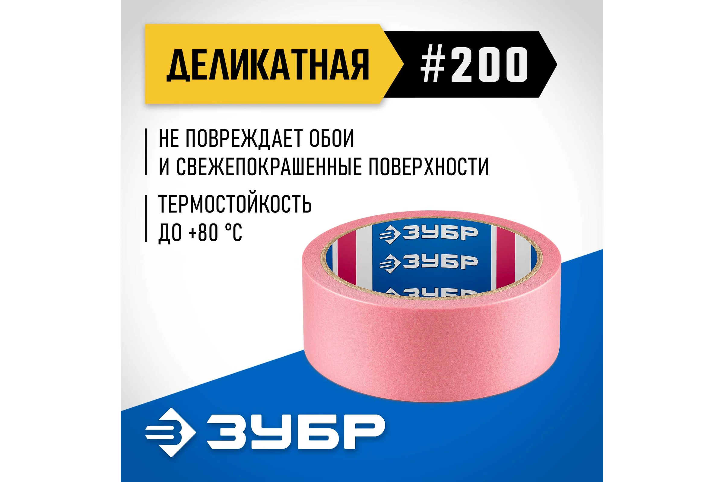 Малярная лента ЗУБР Профессионал №200 36 мм х 25 м, для деликатных и недавно окрашенных поверхностей 12142-36
