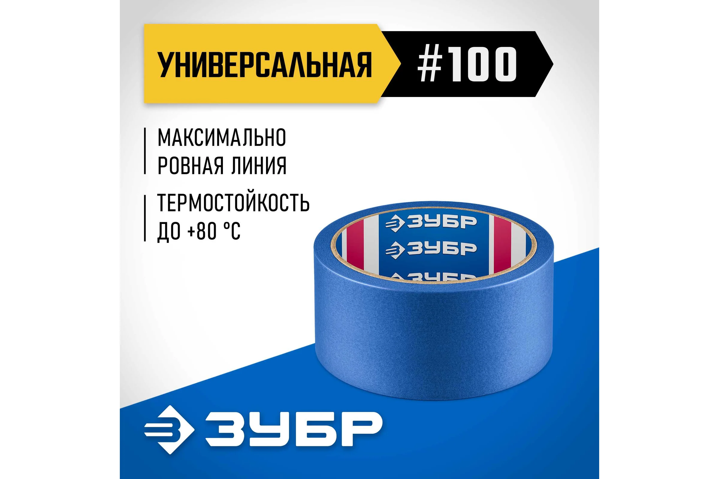 Малярная лента ЗУБР Профессионал №100 48 мм х 25 м, для гладких и слегка шероховатых поверхностей 12141-48