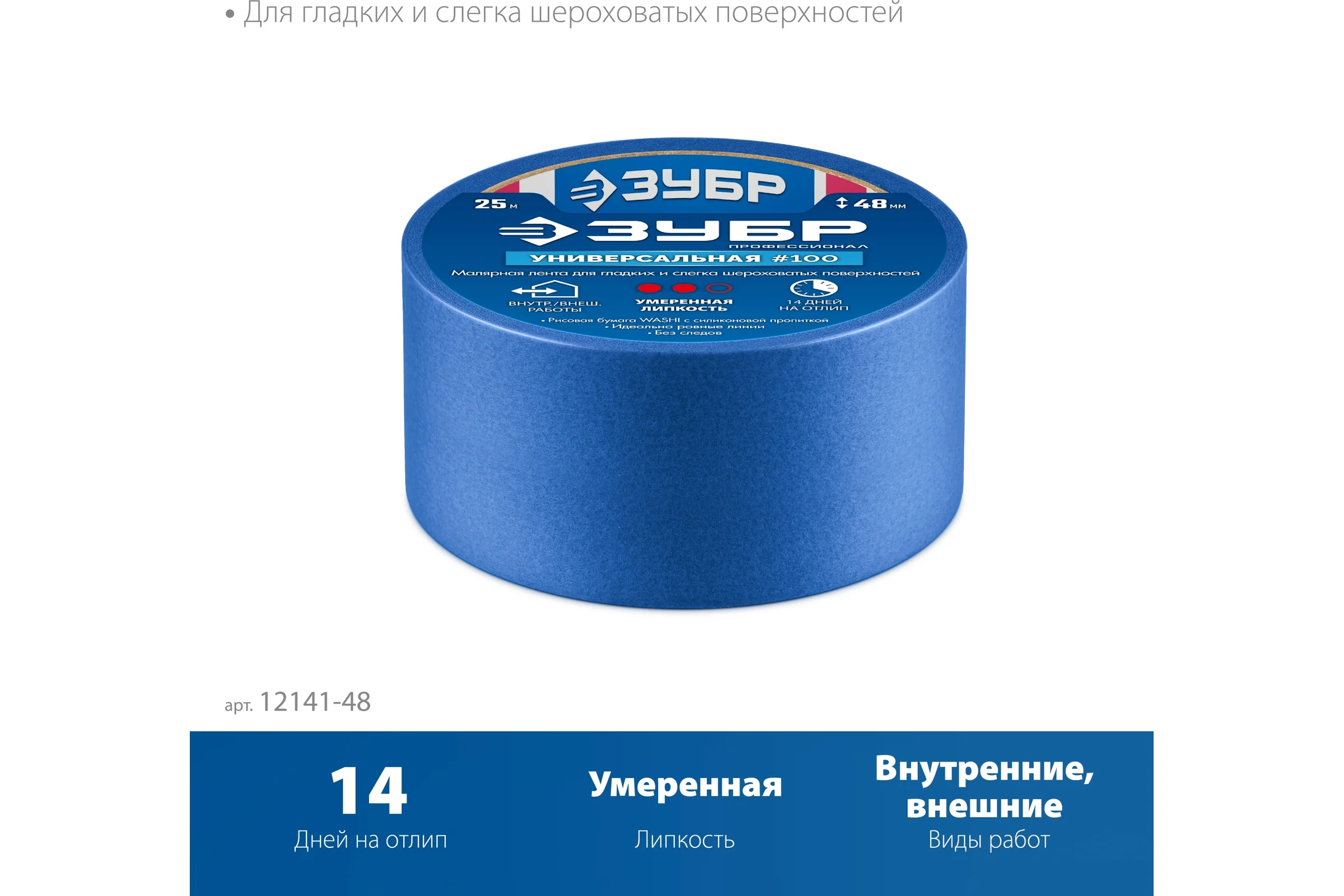Малярная лента ЗУБР Профессионал №100 48 мм х 25 м, для гладких и слегка шероховатых поверхностей 12141-48