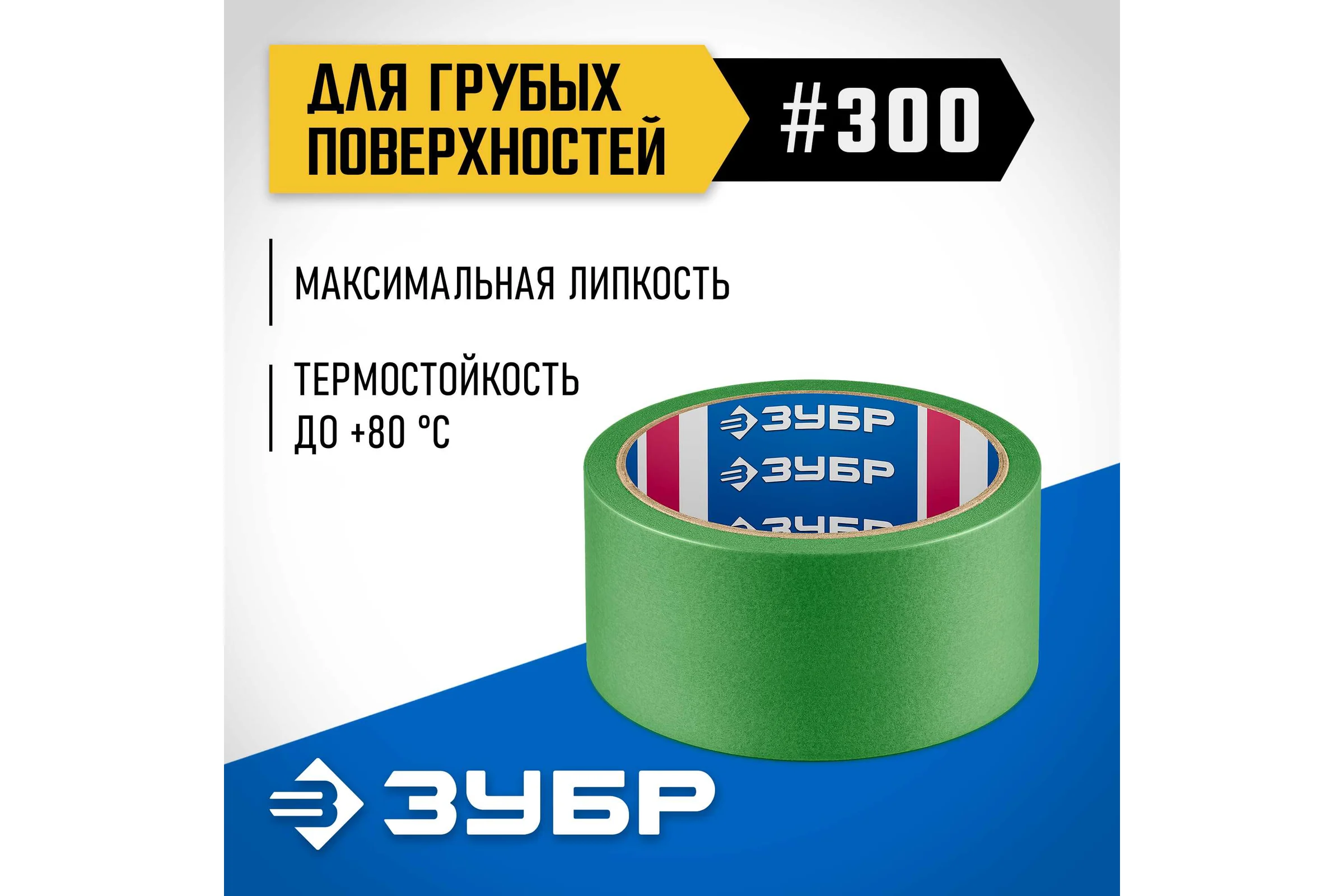 Малярная лента ЗУБР Профессионал №300 48 мм х 25 м, для грубых и шероховатых поверхностей 12143-48