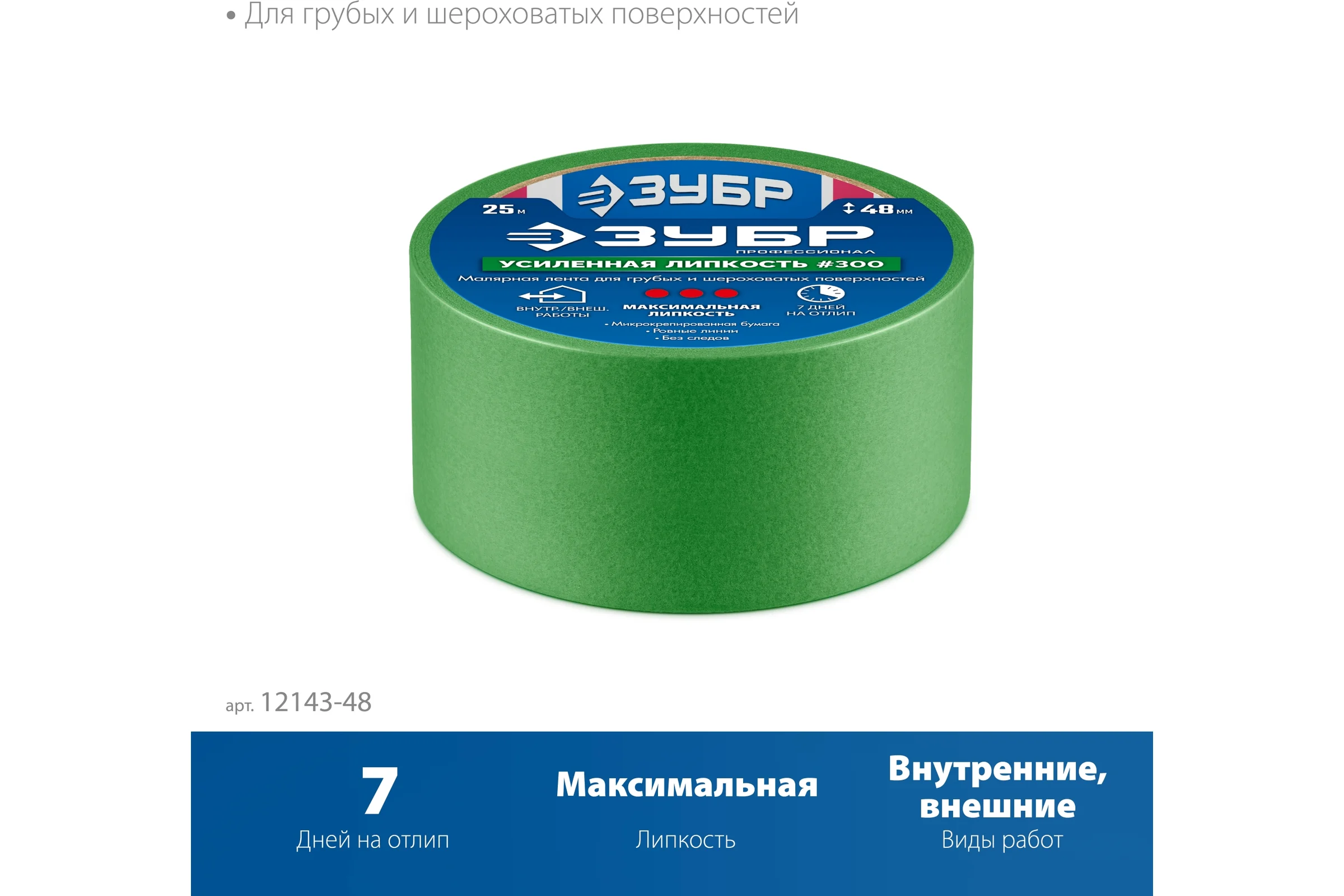 Малярная лента ЗУБР Профессионал №300 48 мм х 25 м, для грубых и шероховатых поверхностей 12143-48