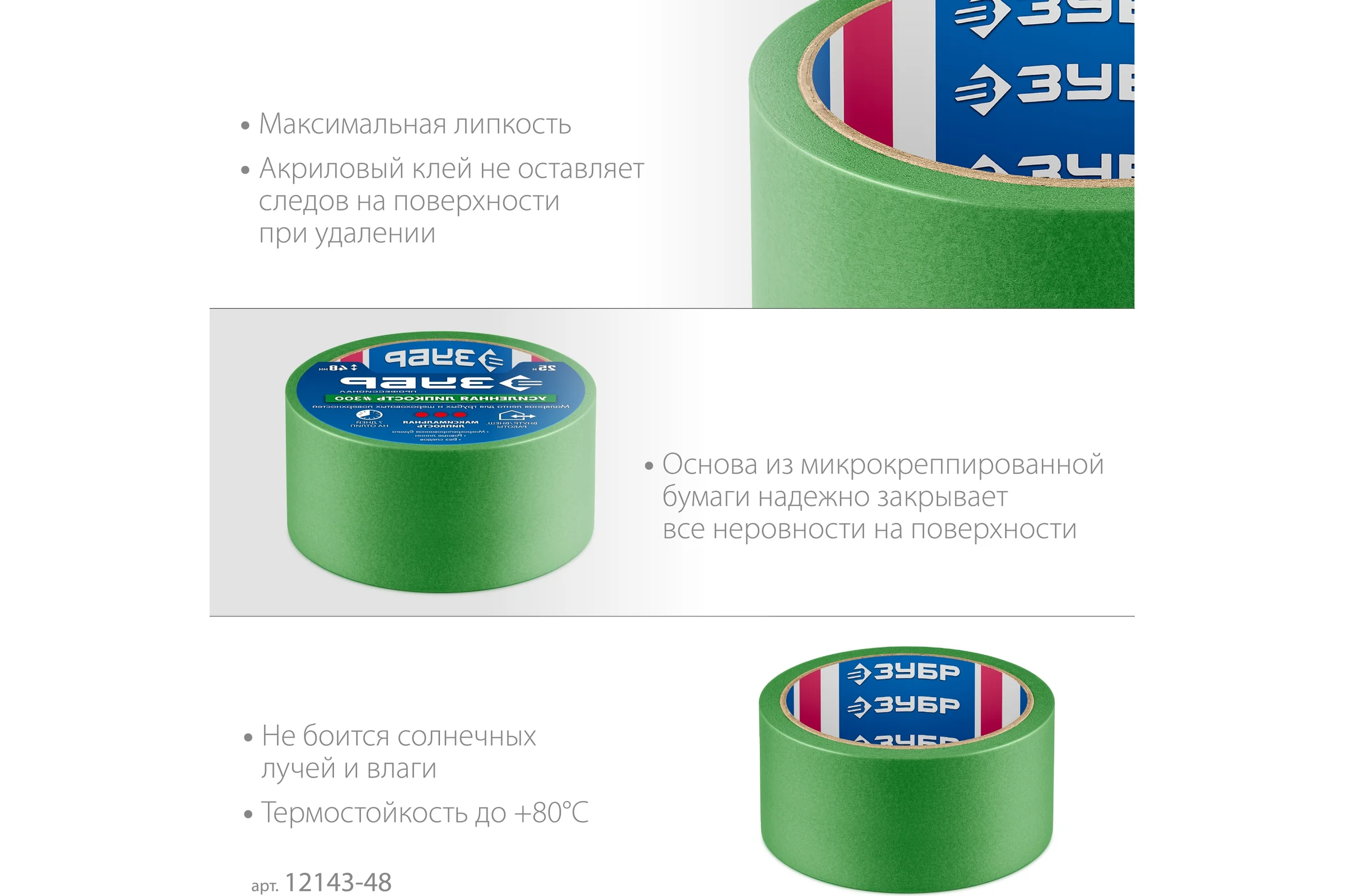 Малярная лента ЗУБР Профессионал №300 48 мм х 25 м, для грубых и шероховатых поверхностей 12143-48