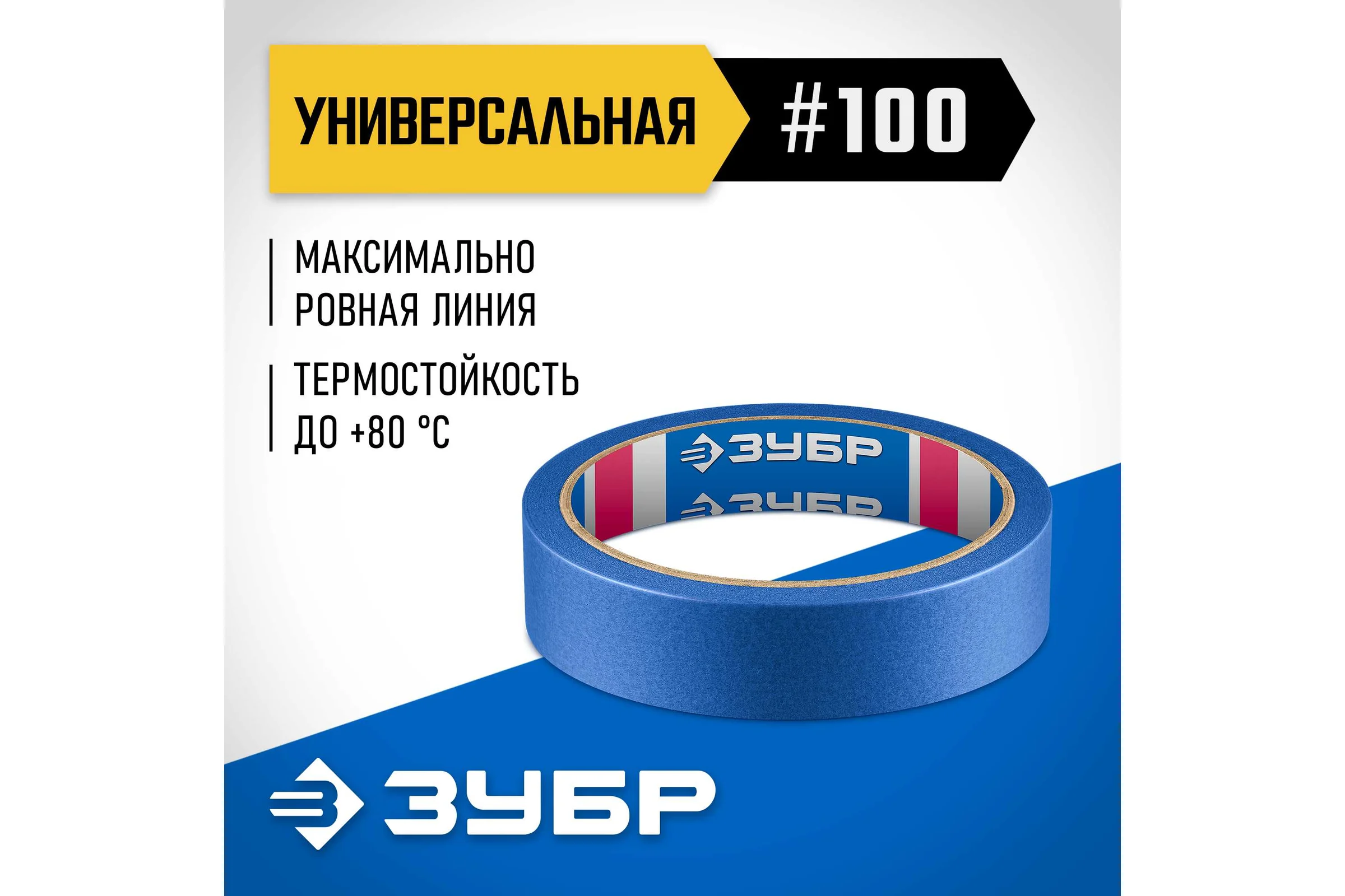 Малярная лента ЗУБР Профессионал №100 24 мм х 25 м для гладких и слегка шероховатых поверхностей 12141-24