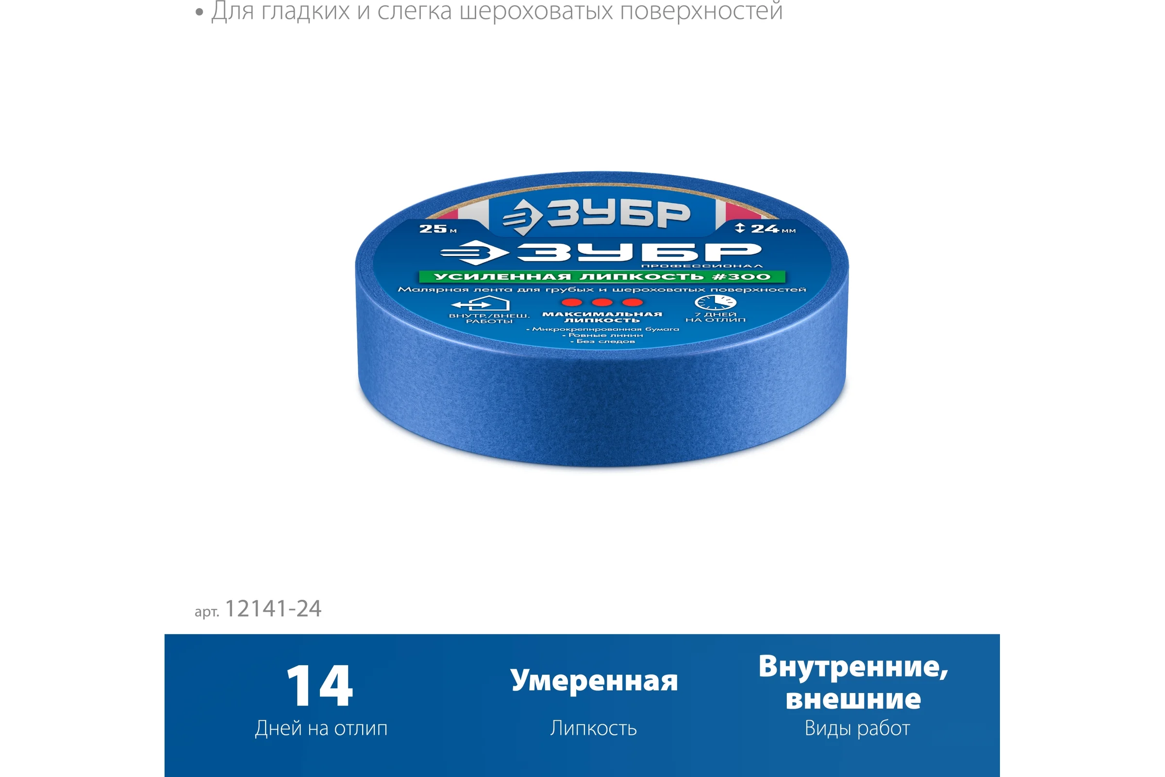 Малярная лента ЗУБР Профессионал №100 24 мм х 25 м для гладких и слегка шероховатых поверхностей 12141-24