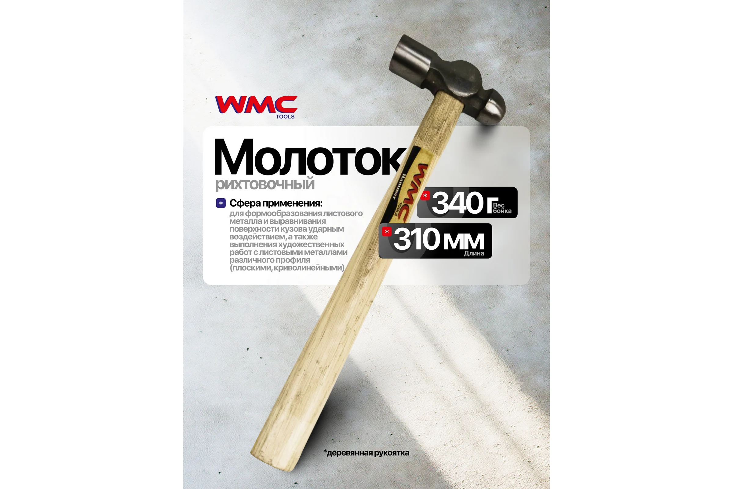 Молоток с круглым бойком WMC TOOLS 340гр WMC-612B12WMC(47651)
