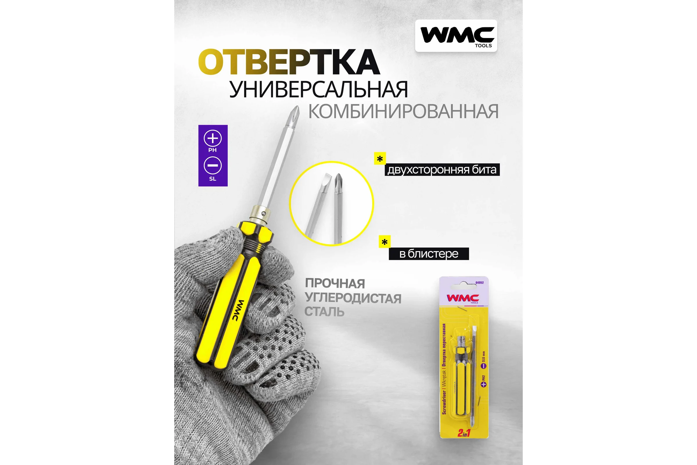 Отвертка переставная WMC TOOLS 2в1 WMC-64952(61016)
