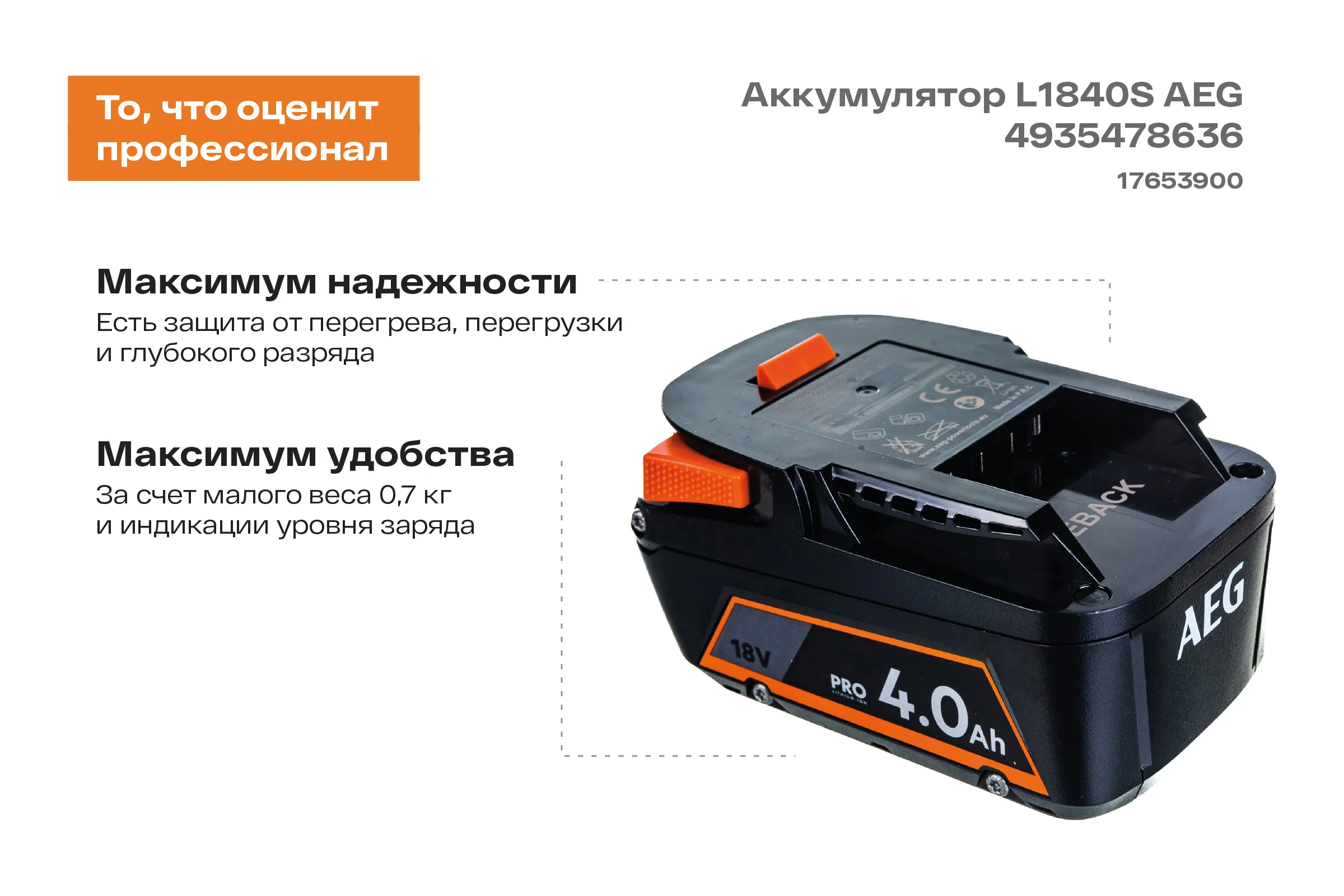 Аккумулятор L1840S 18В, 4Ач, Li-Ion AEG 4935478636