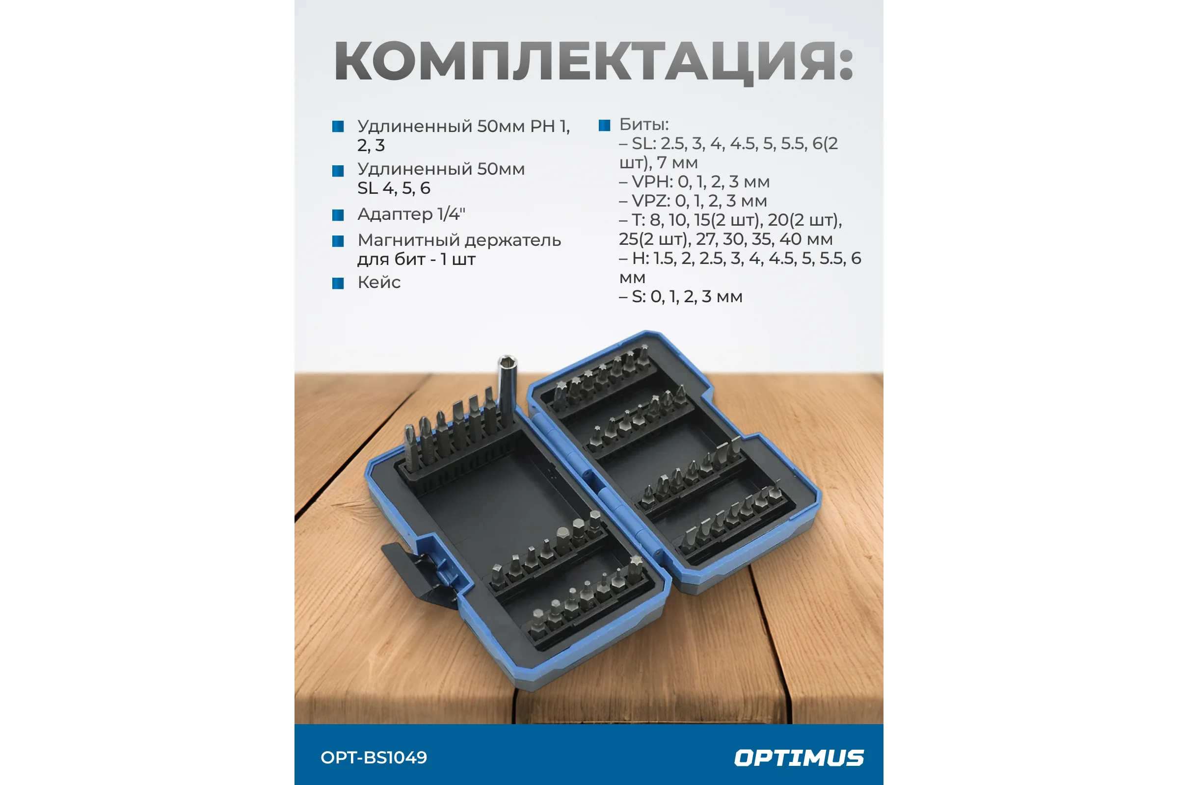 Набор бит с магнитным держателем Optimus SL, PH, TORX, HEX, 49 шт. OPT-BS1049