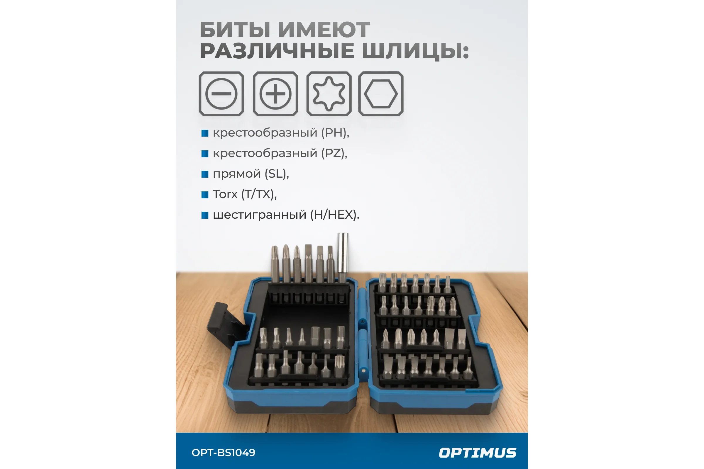 Набор бит с магнитным держателем Optimus SL, PH, TORX, HEX, 49 шт. OPT-BS1049