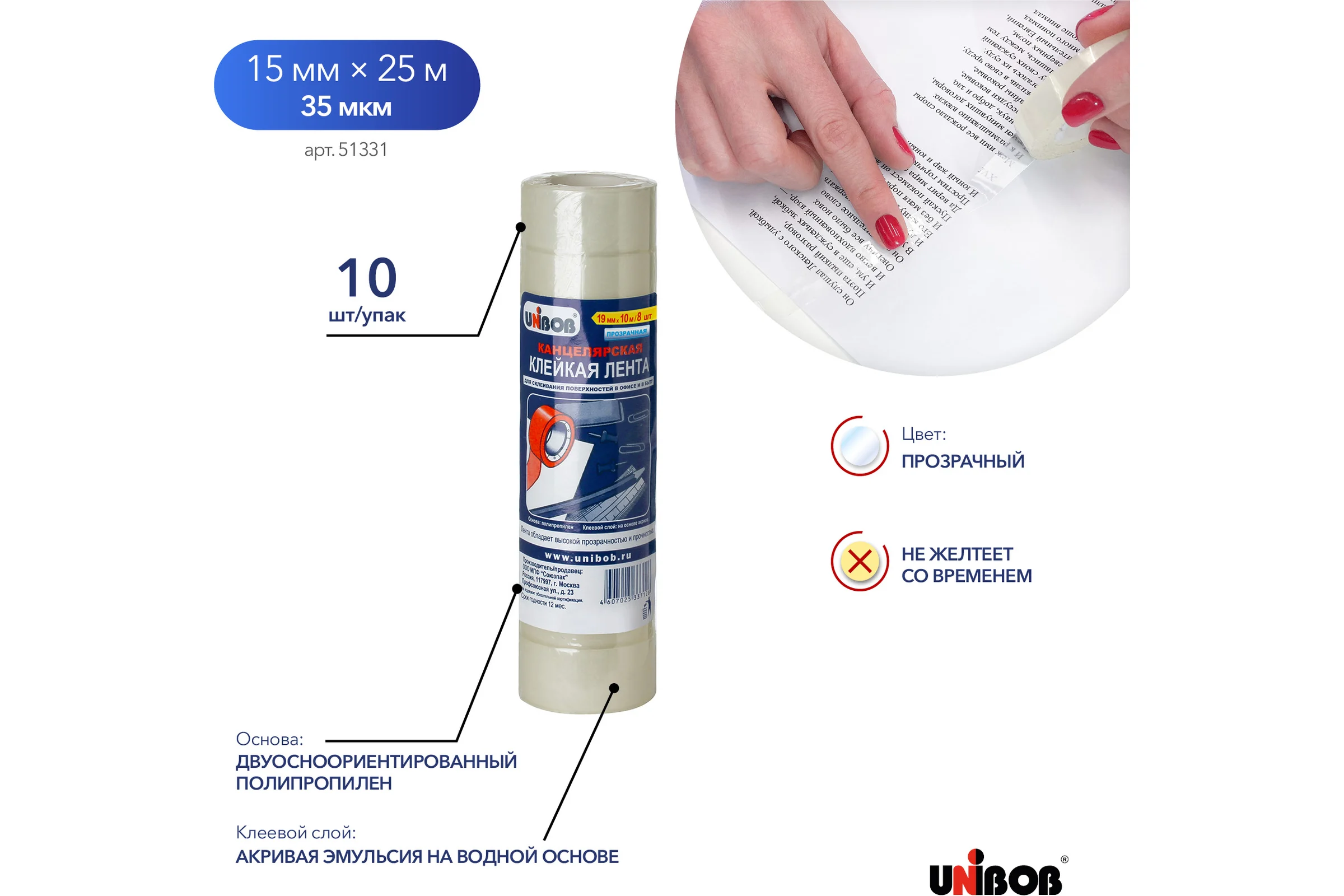 Клейкая канцелярская лента UNIBOB 15 мм х 25 м Прозрачный Упак 10 штук 214965 51331