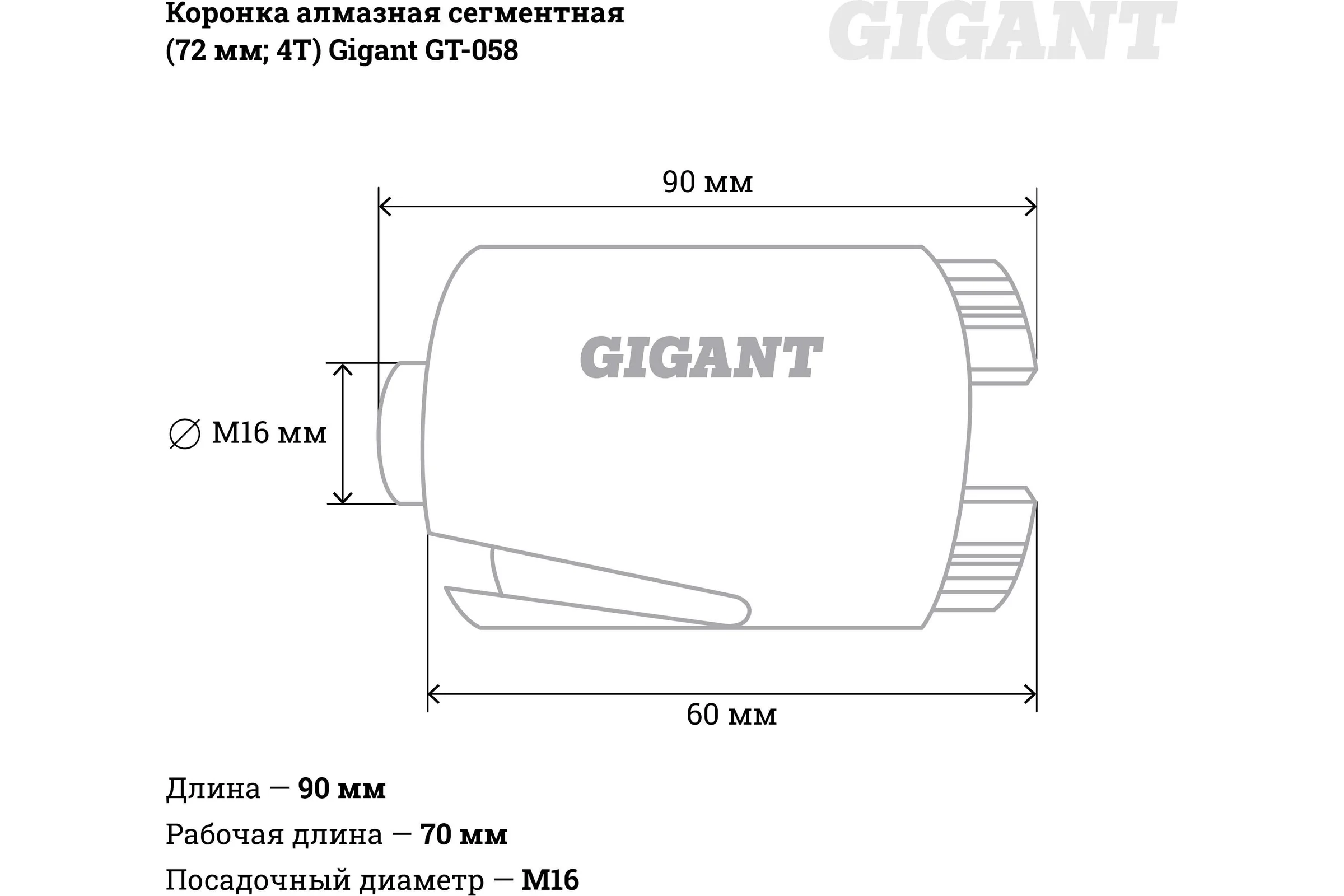 Коронка алмазная сегментная (72 мм; 4T) Gigant GT-058