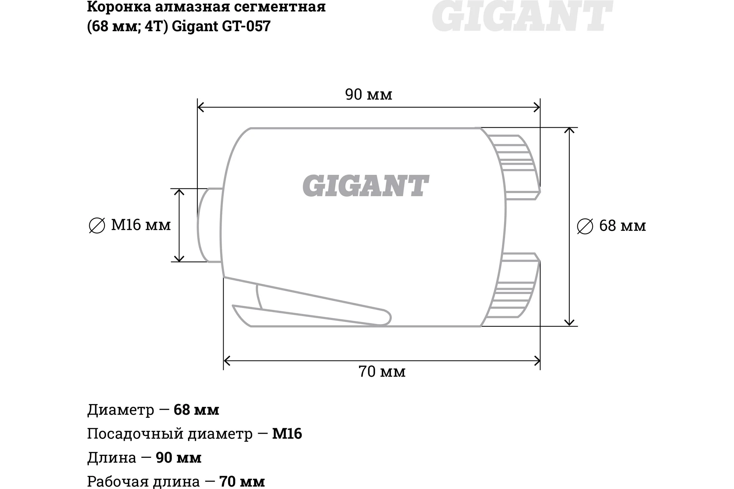 Коронка алмазная сегментная (68 мм; 4T) Gigant GT-057