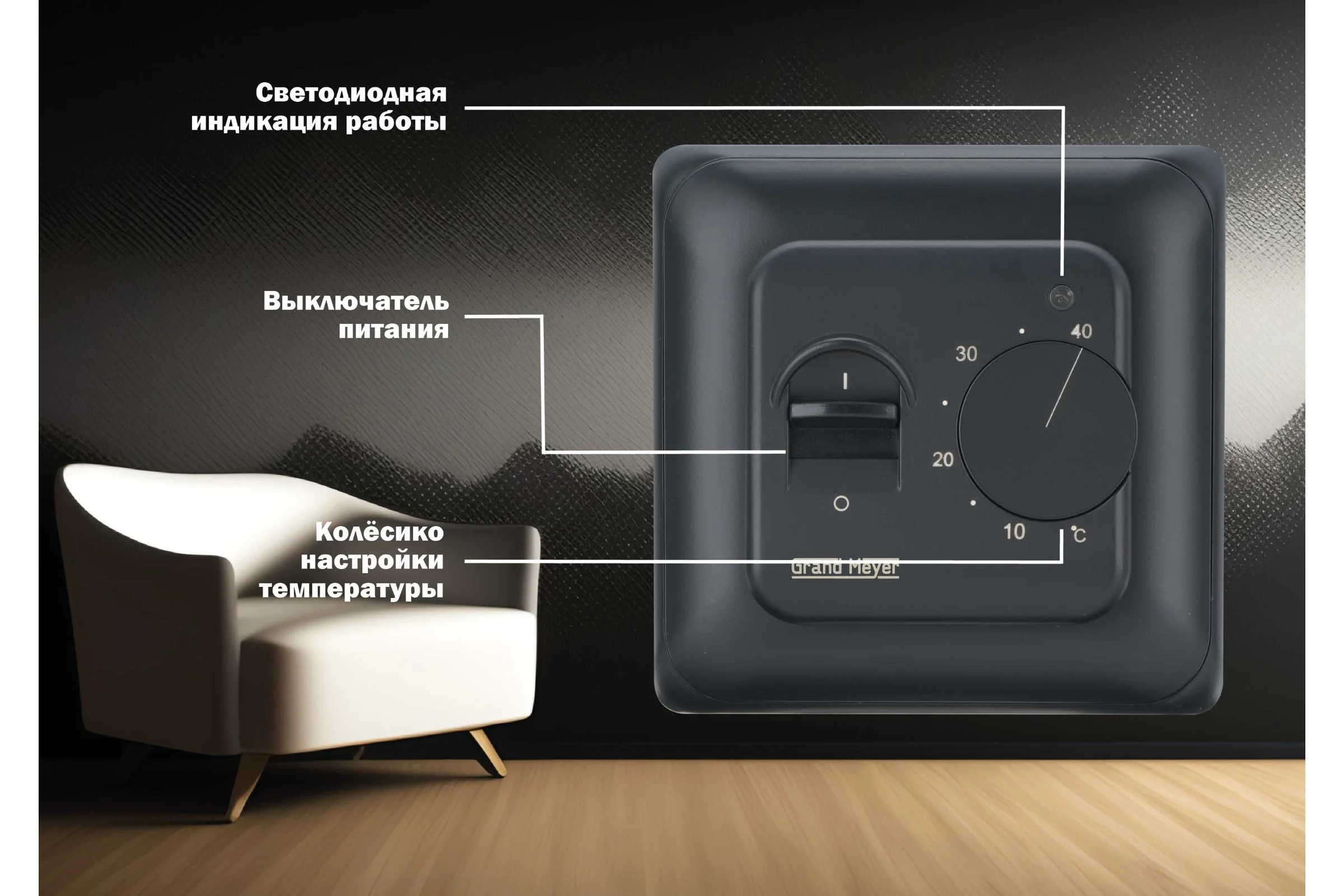 Терморегулятор черный матовый Grand Meyer MST-10