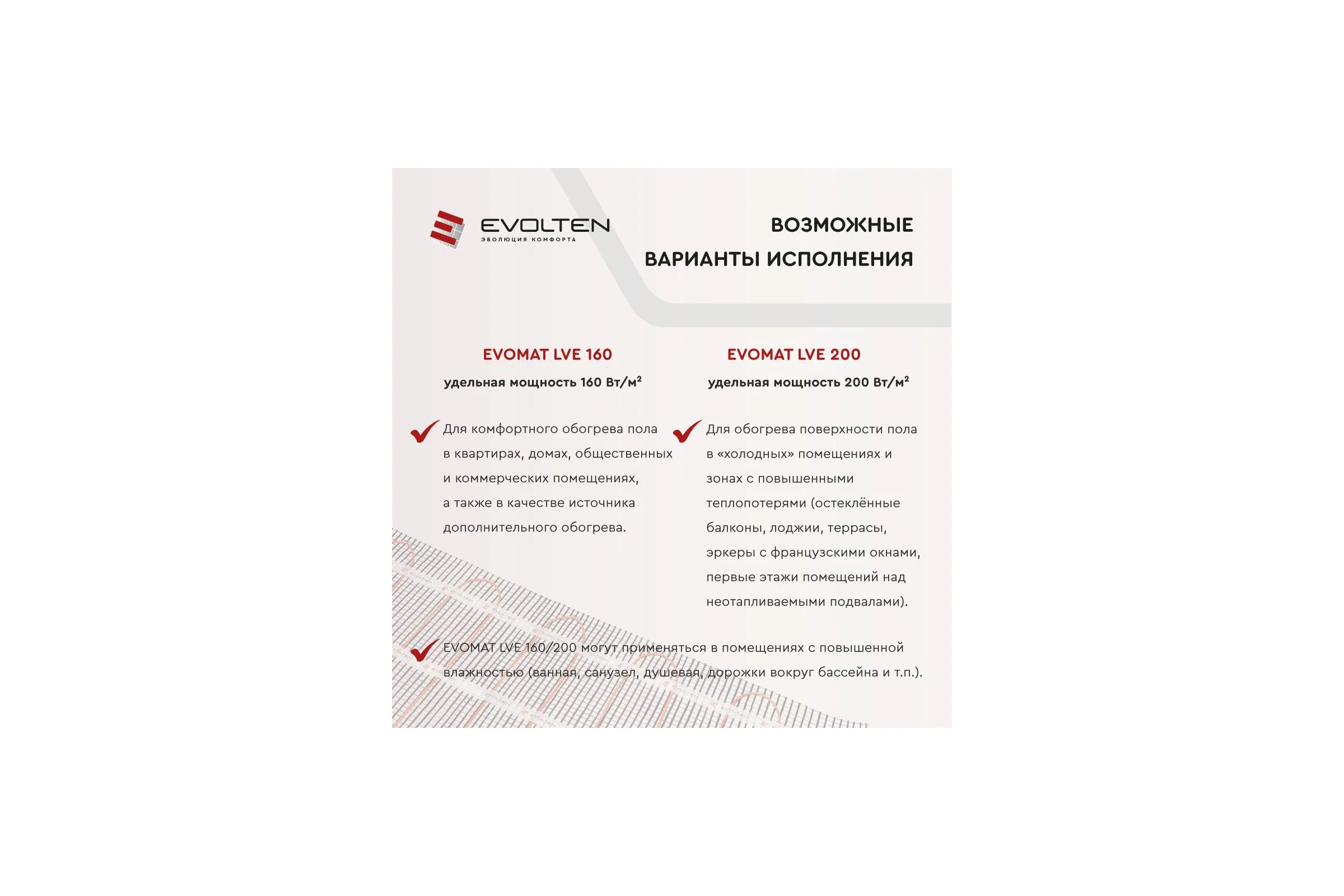 Нагревательный мат Evolten EVOMAT LVE 160 5 кв.м KPL004410